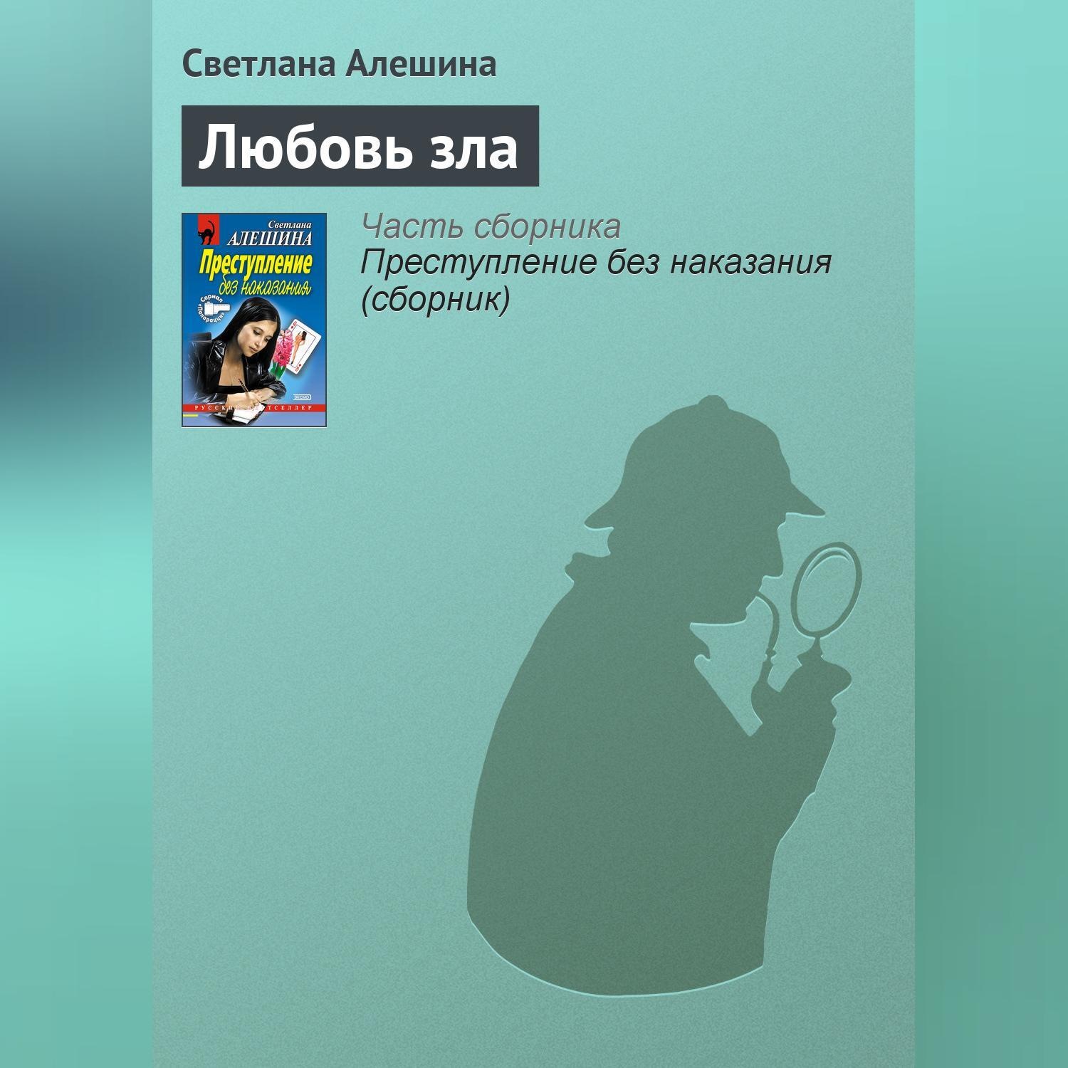 Обложка книги «Любовь зла»