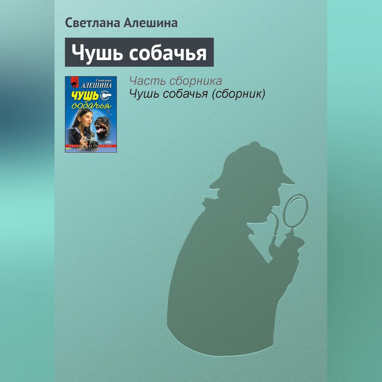 Обложка книги «Чушь собачья»