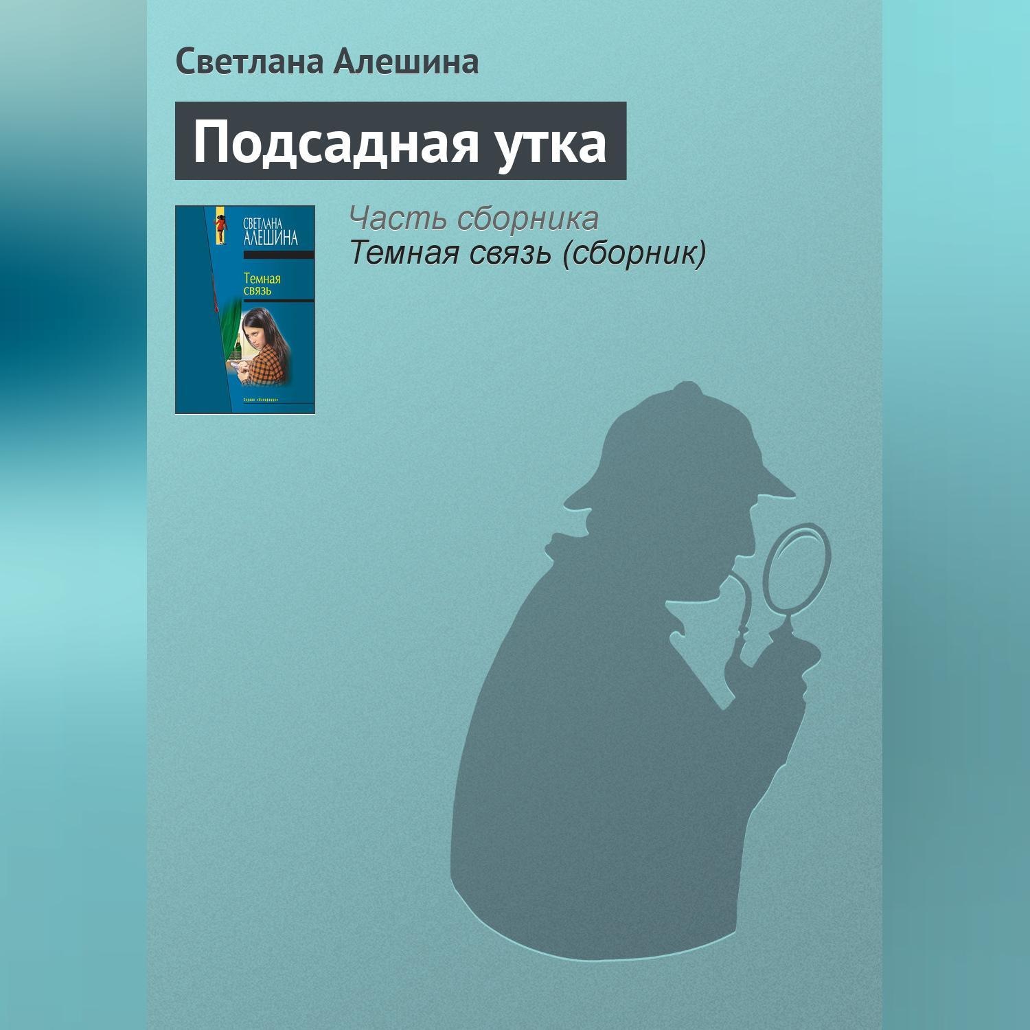 Обложка книги «Подсадная утка»