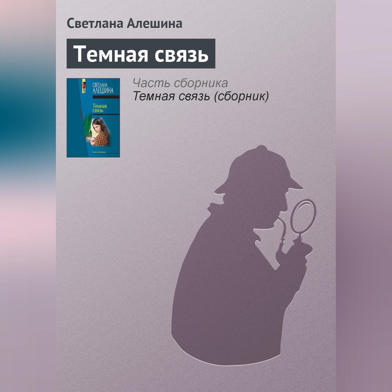 Обложка книги «Темная связь»