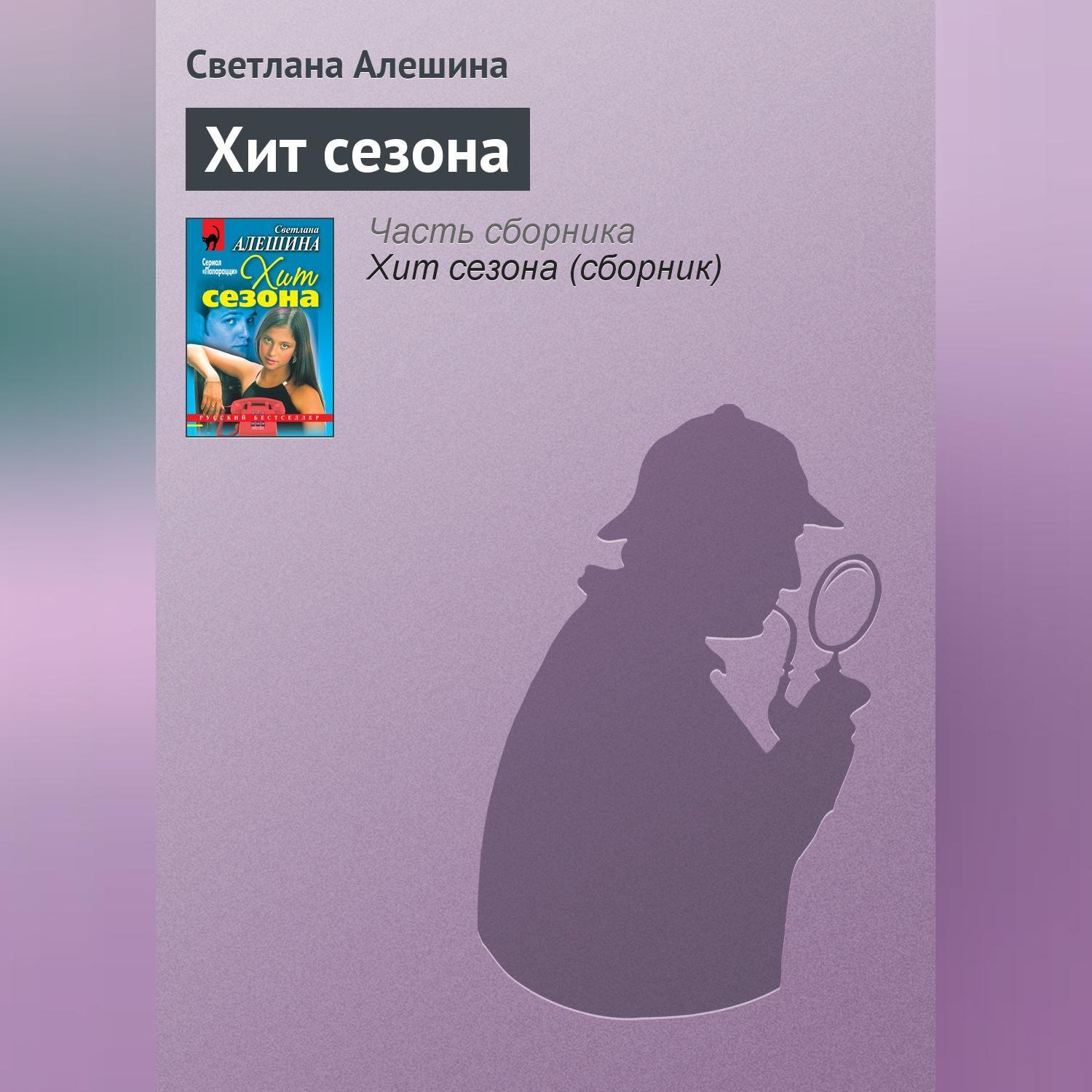 Обложка книги «Хит сезона»