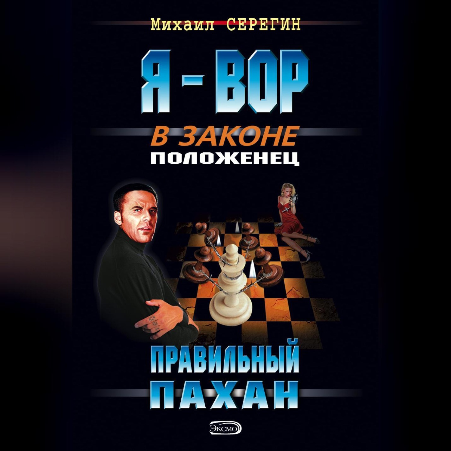 Обложка книги «Правильный пахан»
