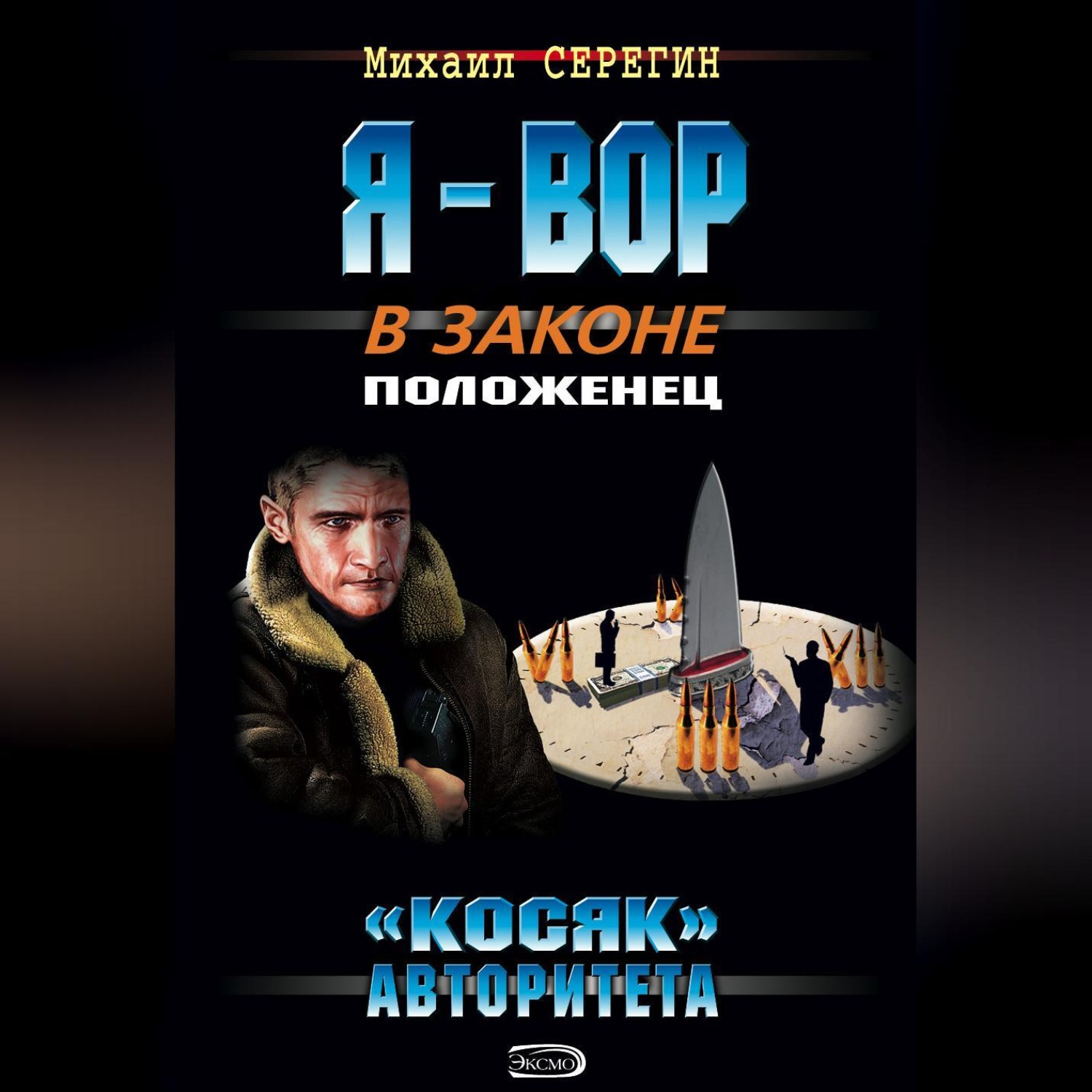 Обложка книги ««Косяк» авторитета»