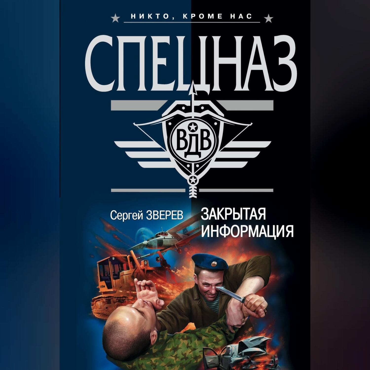 Обложка книги «Закрытая информация»