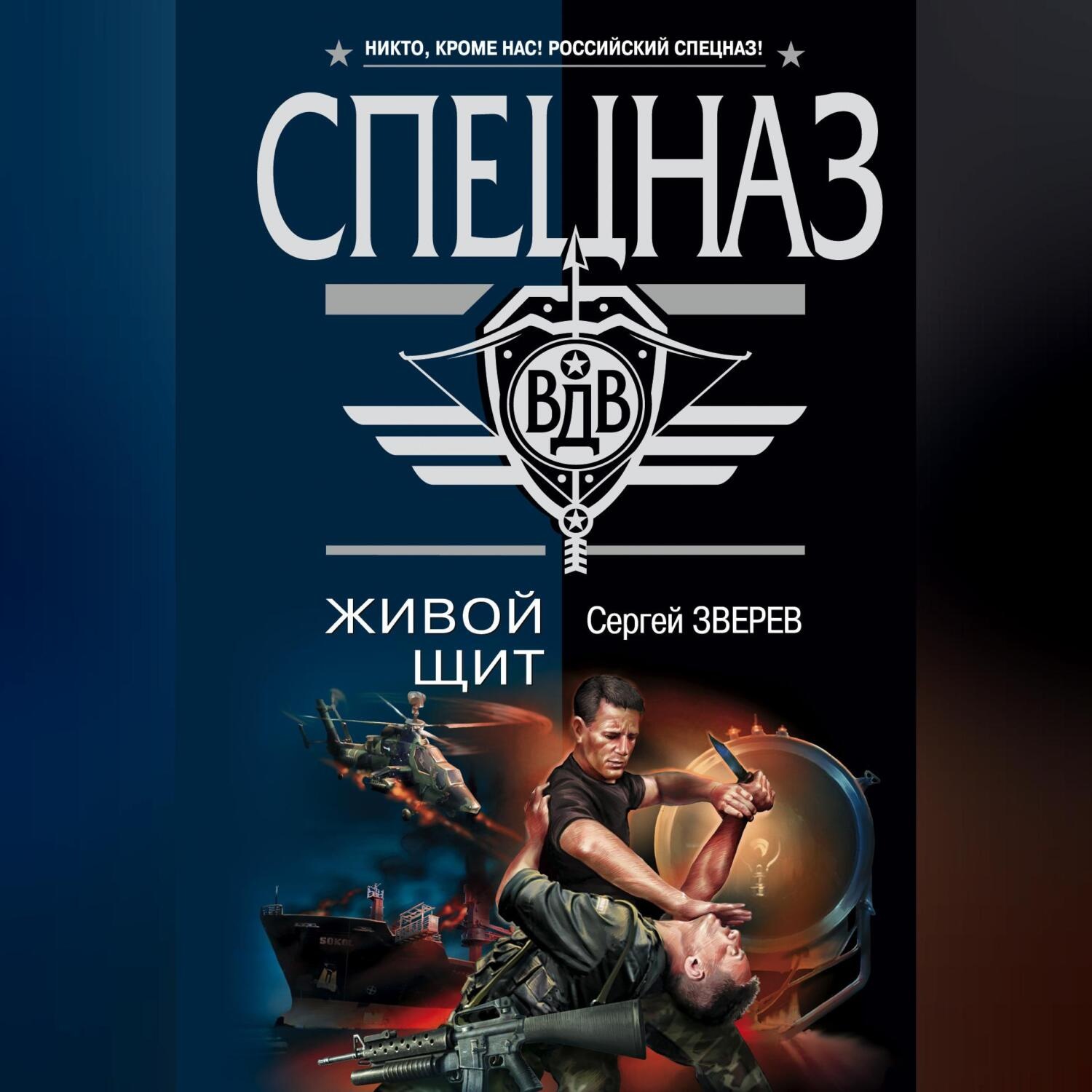 Обложка книги «Живой щит»