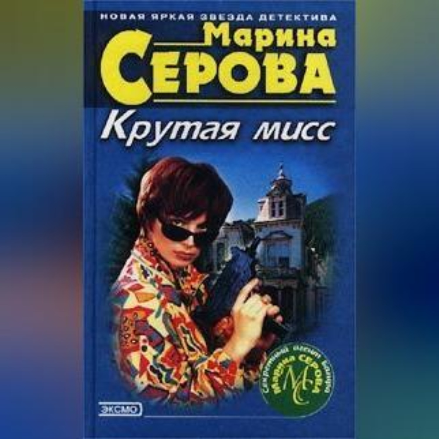 Обложка книги «Гормон счастья»
