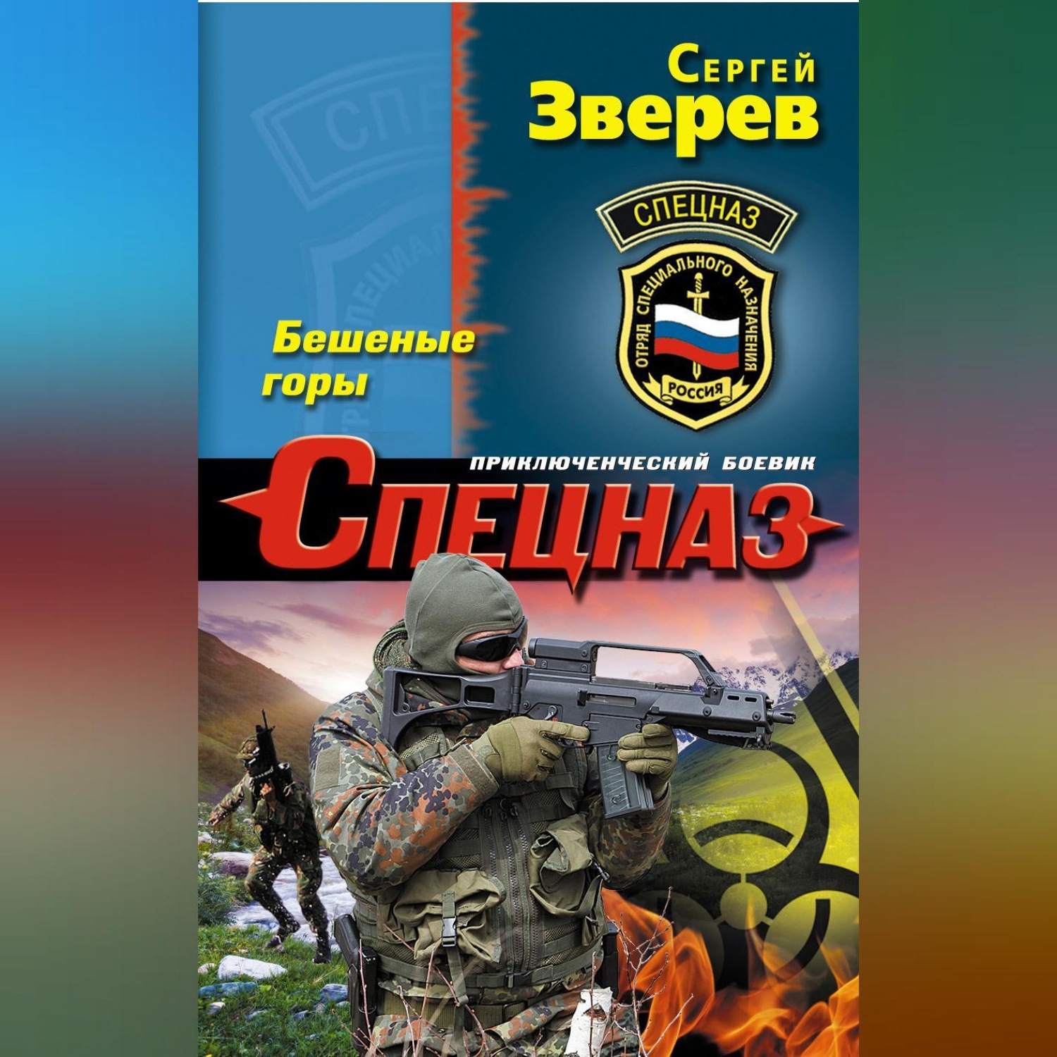 Обложка книги «Бешеные горы»