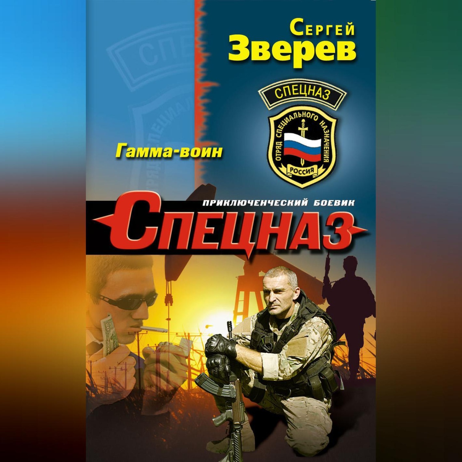 Обложка книги «Гамма-воин»