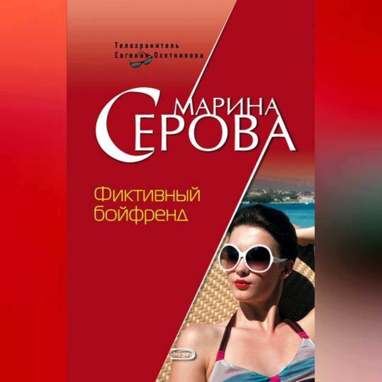 Обложка книги «Фиктивный бойфренд»