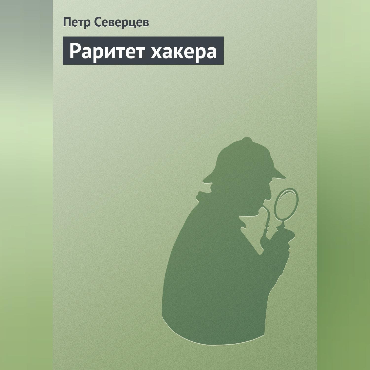 Обложка книги «Раритет хакера»