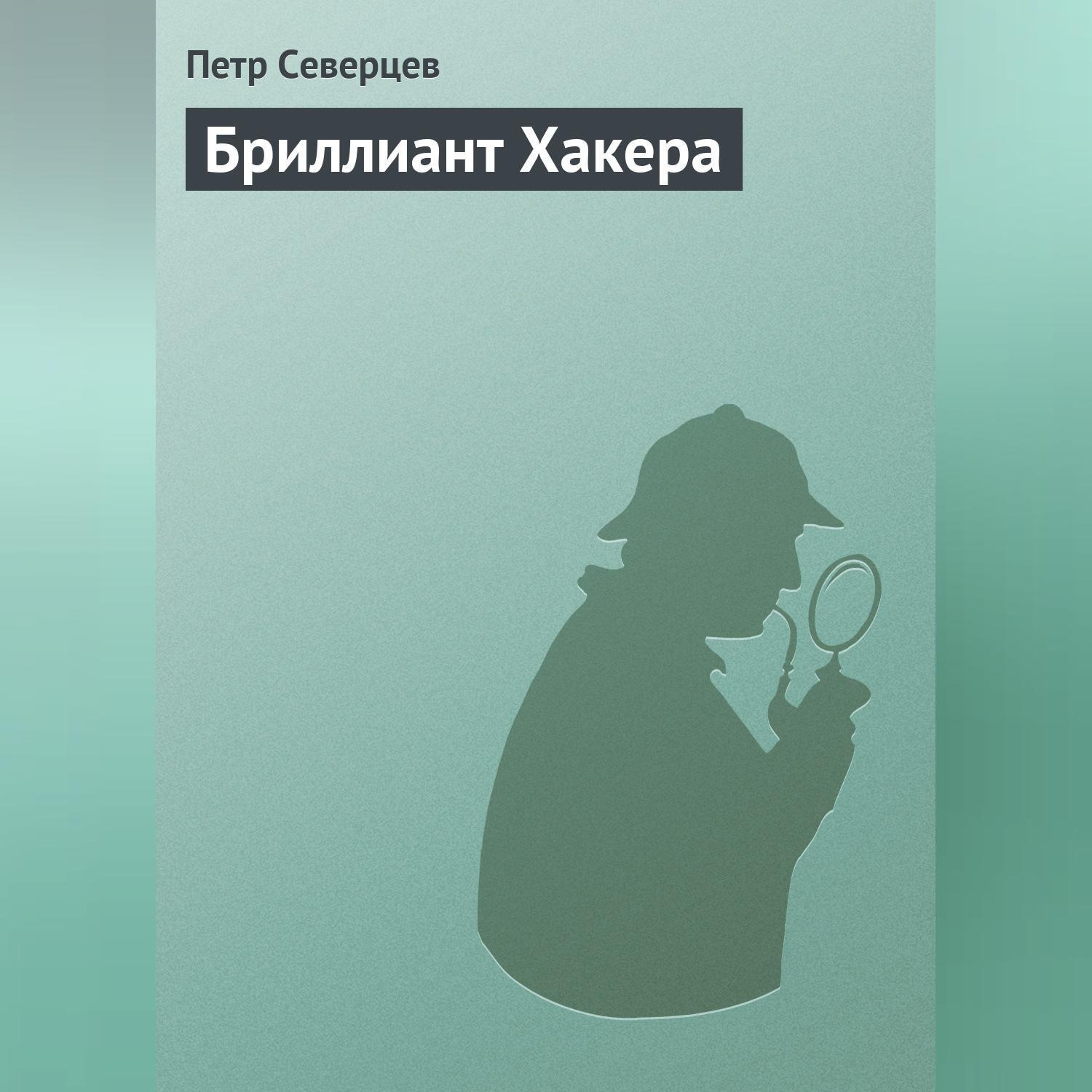 Обложка книги «Бриллиант Хакера»
