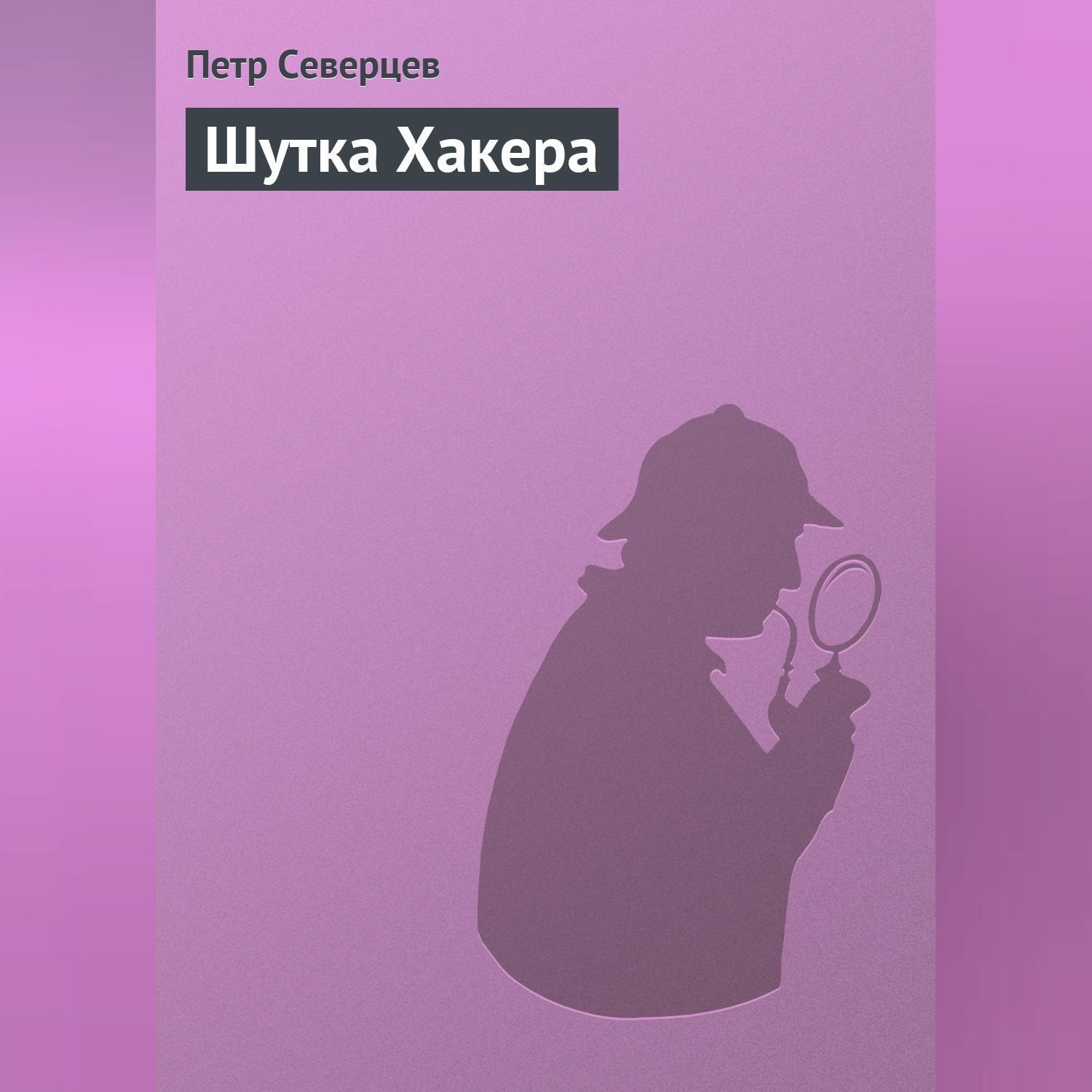 Обложка книги «Шутка Хакера»