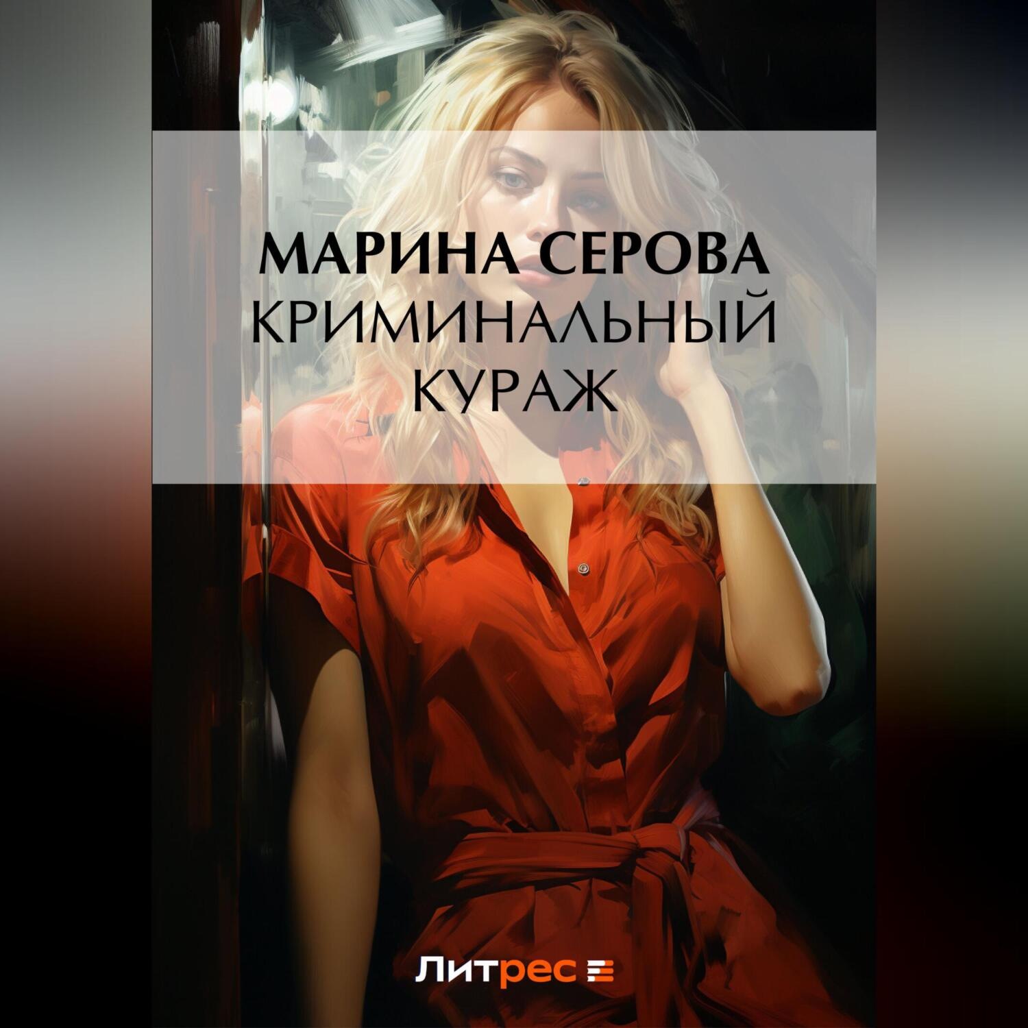 Обложка книги «Криминальный кураж»
