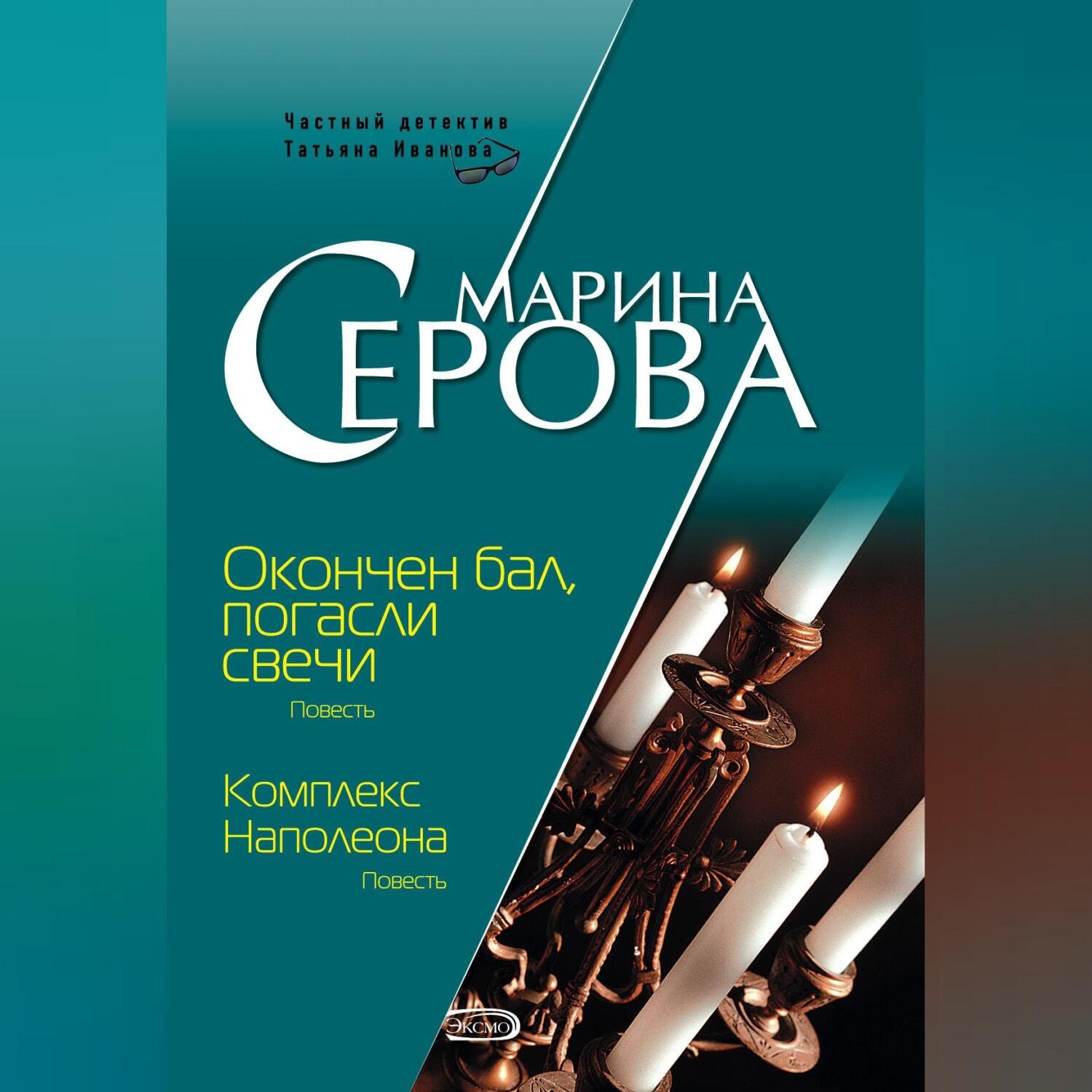 Обложка книги «Комплекс Наполеона»