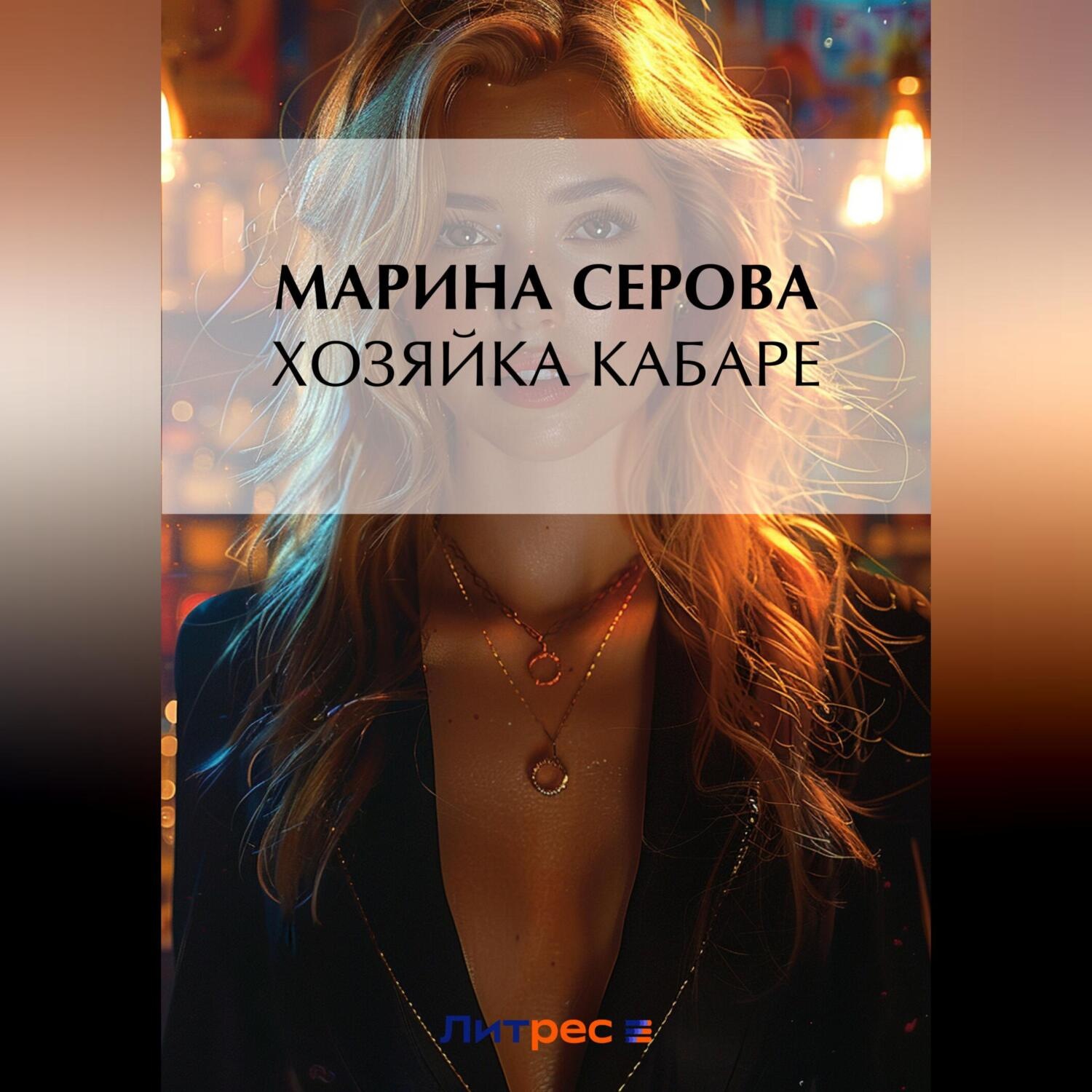 Обложка книги «Хозяйка кабаре»