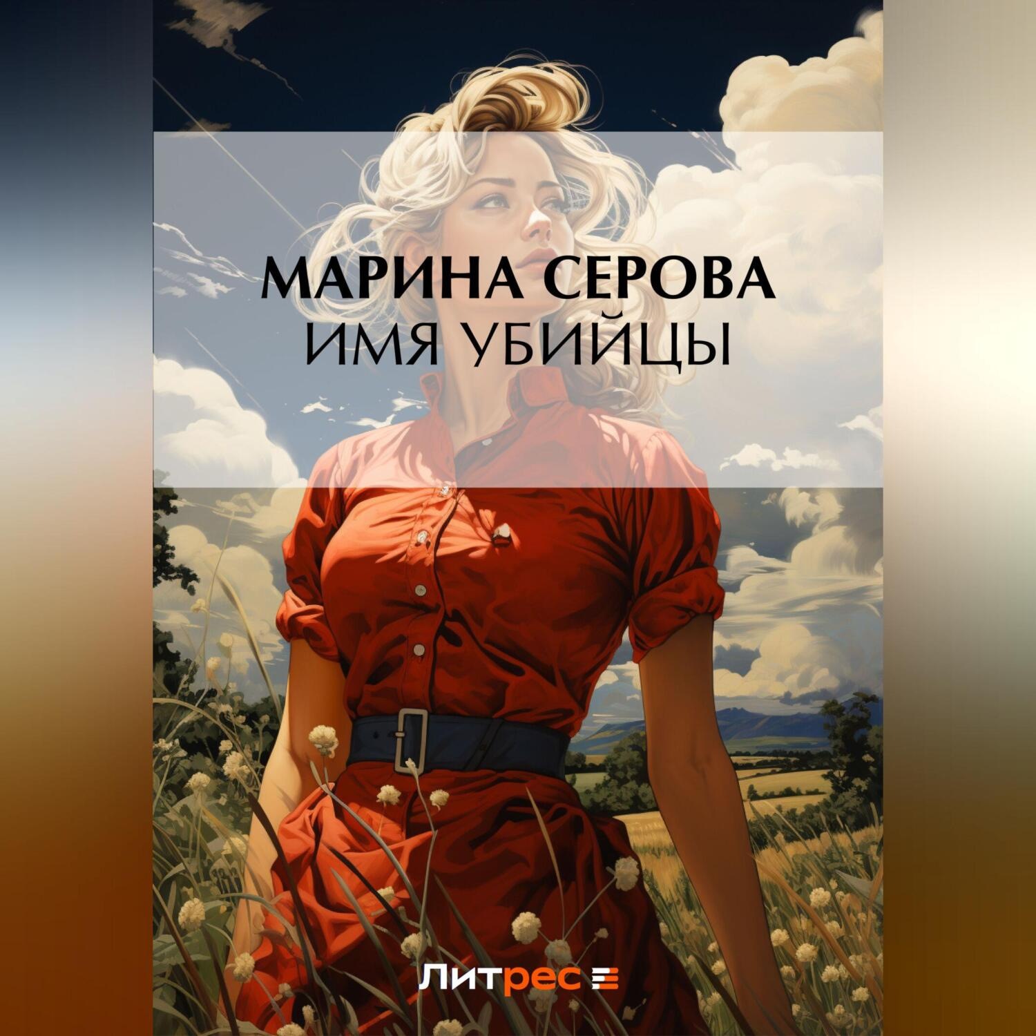 Обложка книги «Имя убийцы»