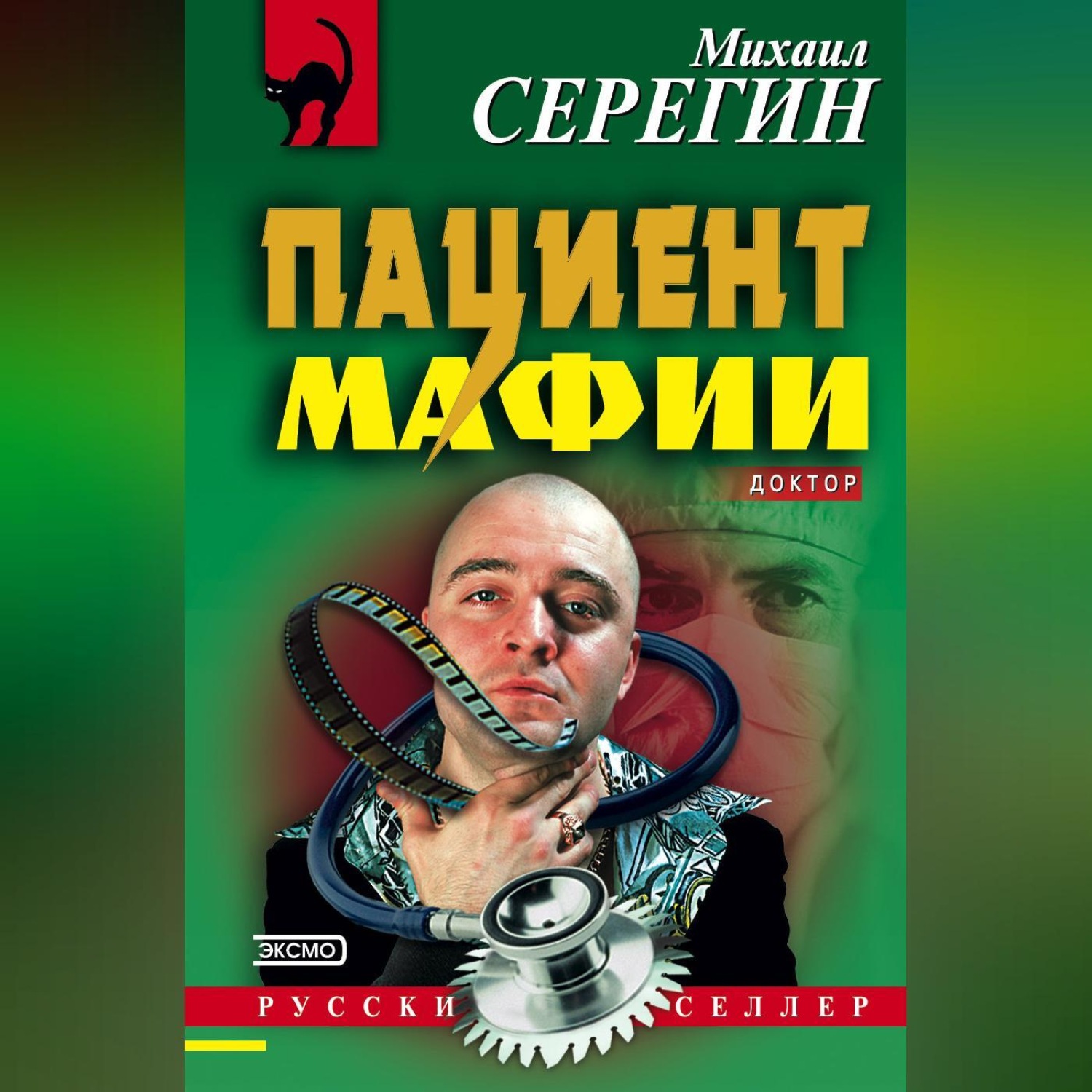 Обложка книги «Пациент мафии»
