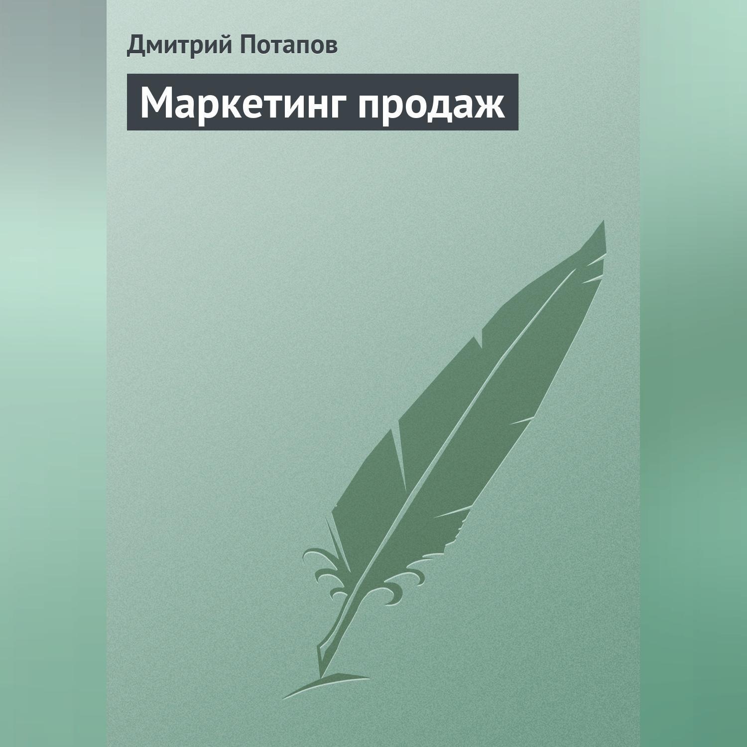 Обложка книги «Маркетинг продаж»