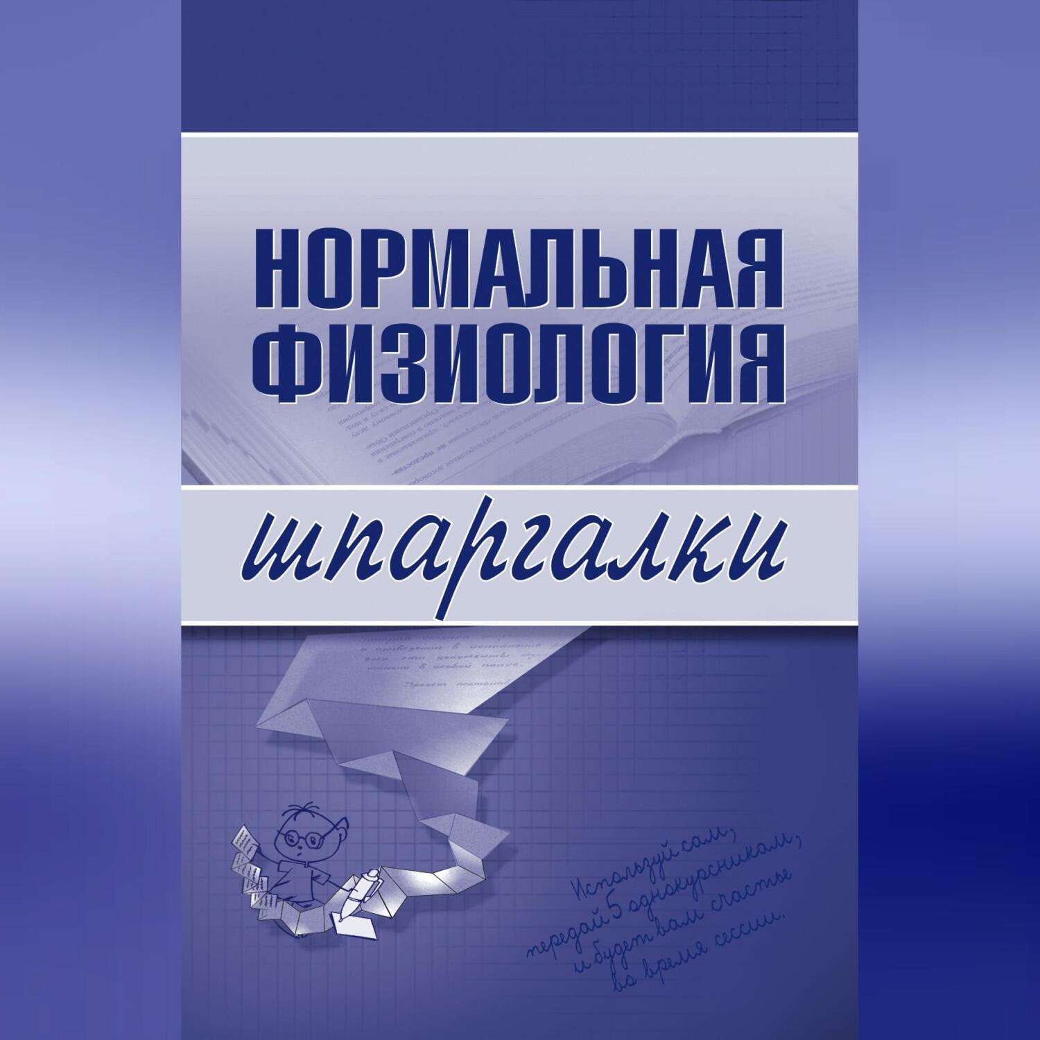 Обложка книги «Нормальная физиология»