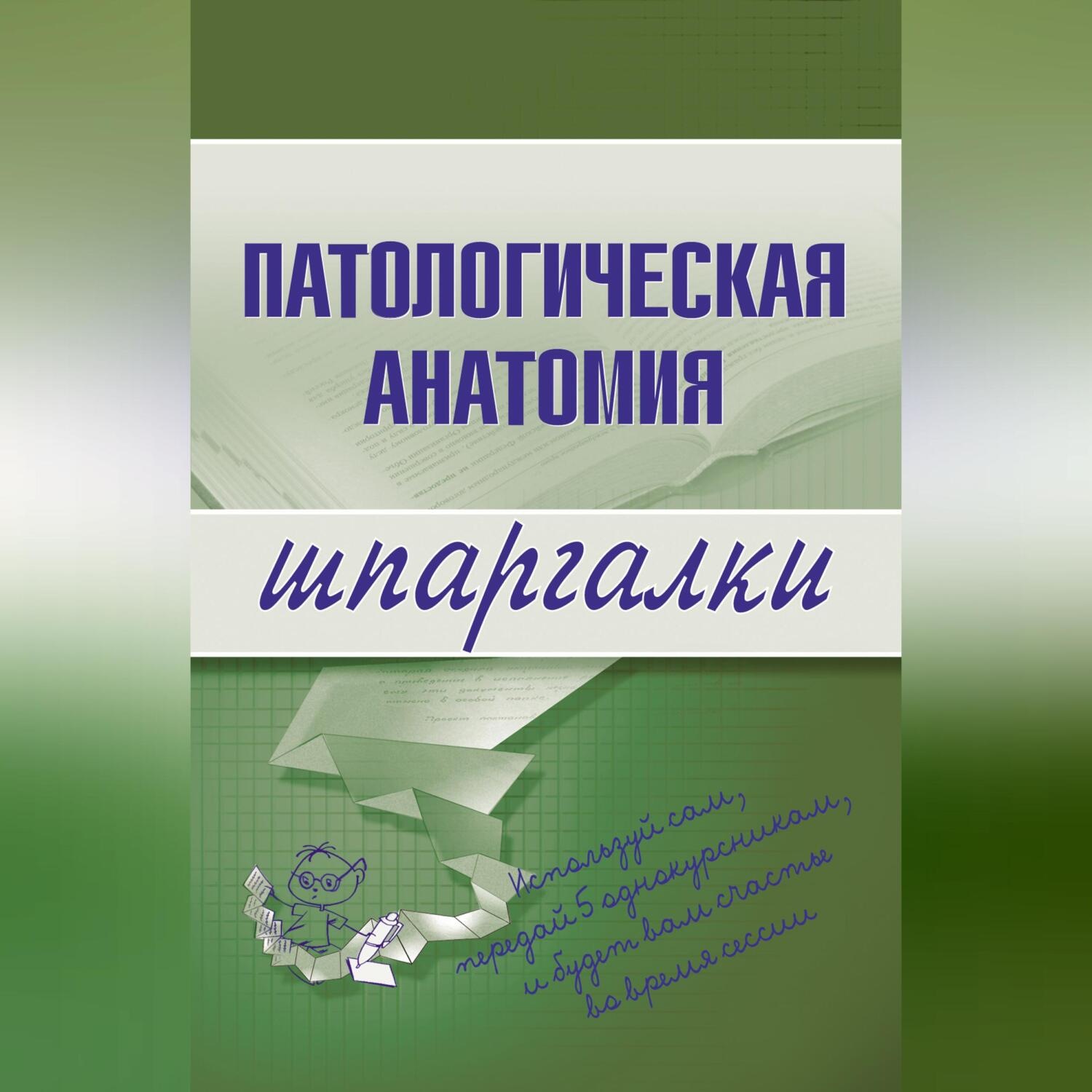 Обложка книги «Патологическая анатомия»