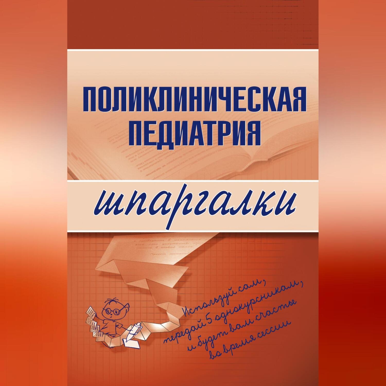 Обложка книги «Поликлиническая педиатрия»