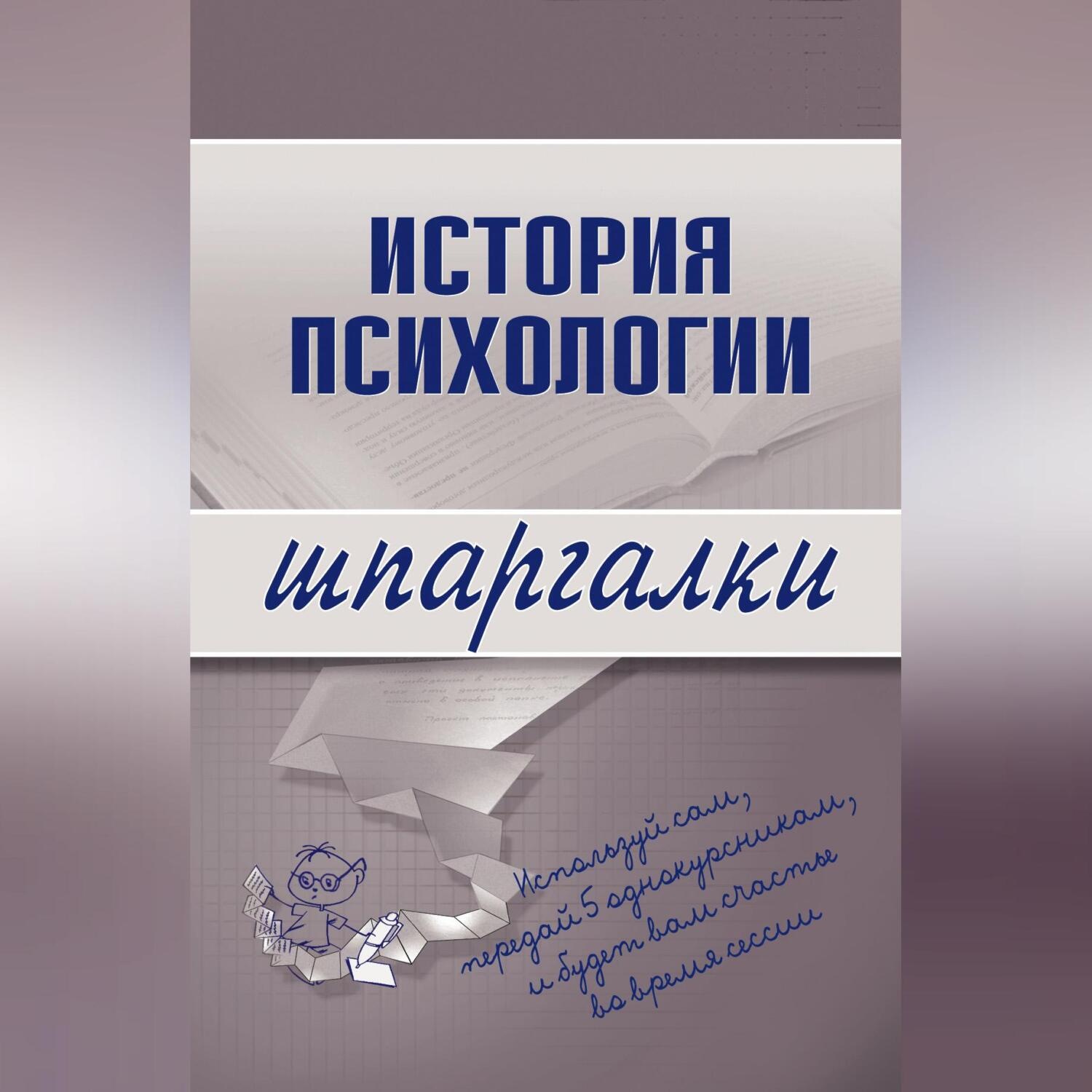 Обложка книги «История психологии»