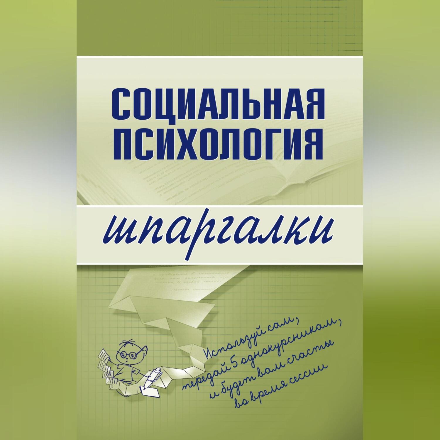 Обложка книги «Социальная психология»