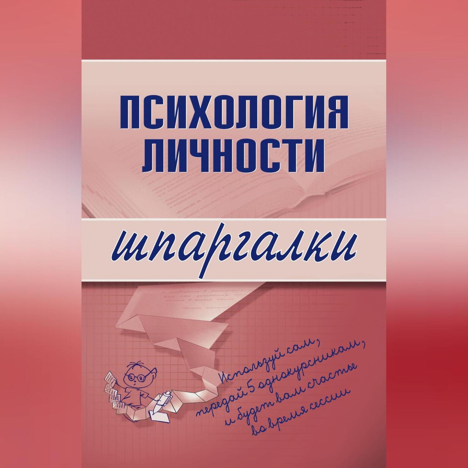Обложка книги «Психология личности»