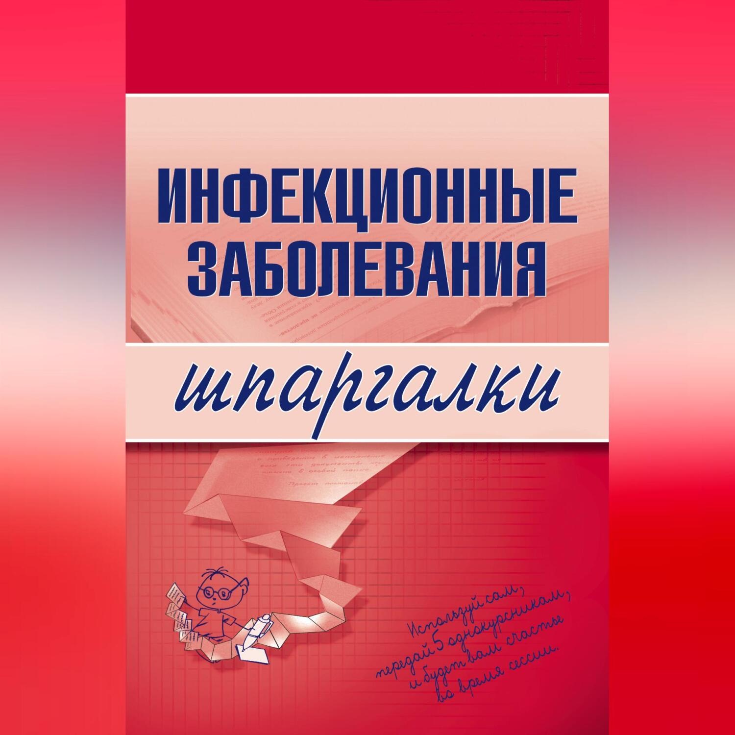 Обложка книги «Инфекционные заболевания»