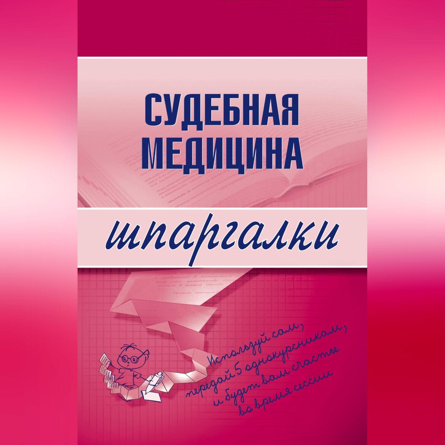 Обложка книги «Судебная медицина»