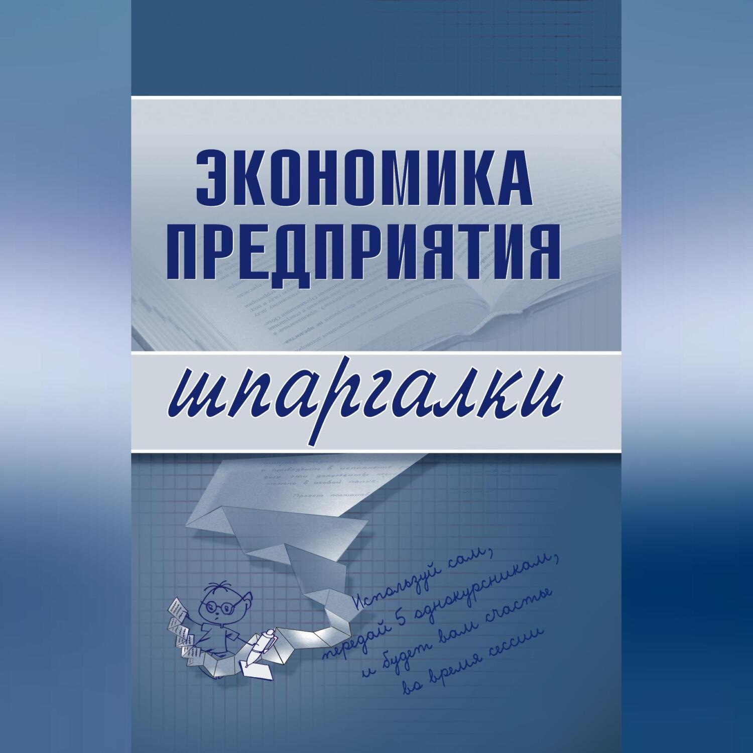 Обложка книги «Экономика предприятия»