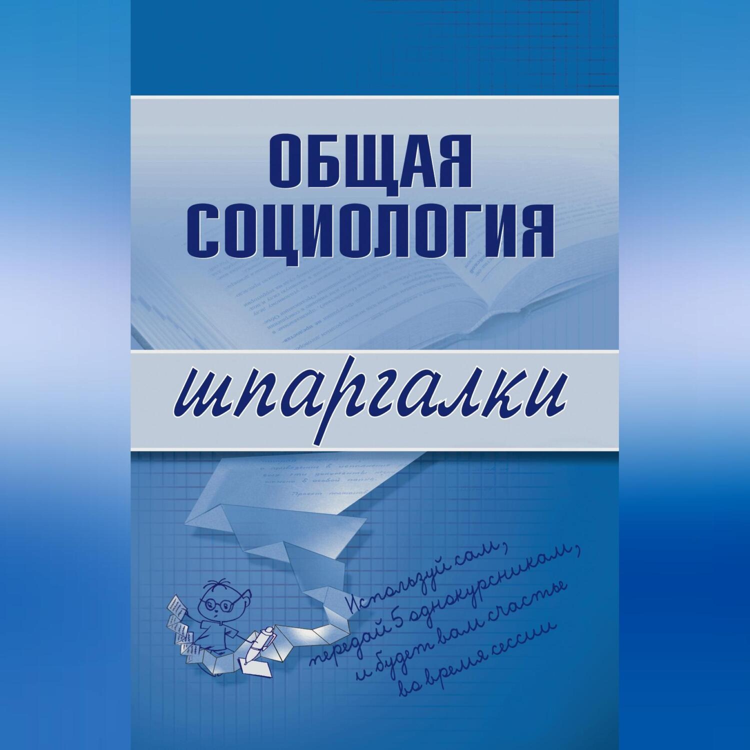Обложка книги «Общая социология»