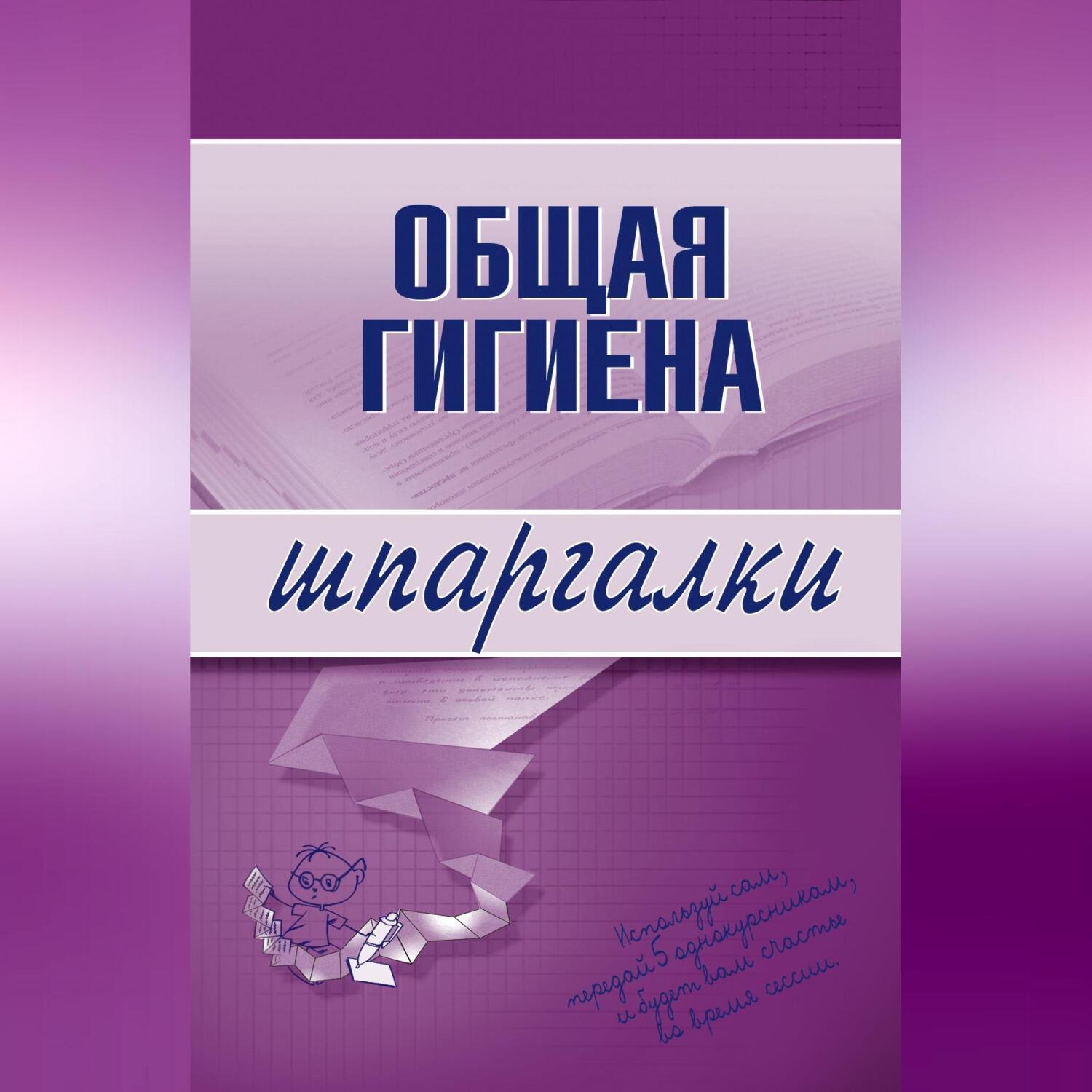 Обложка книги «Общая гигиена»
