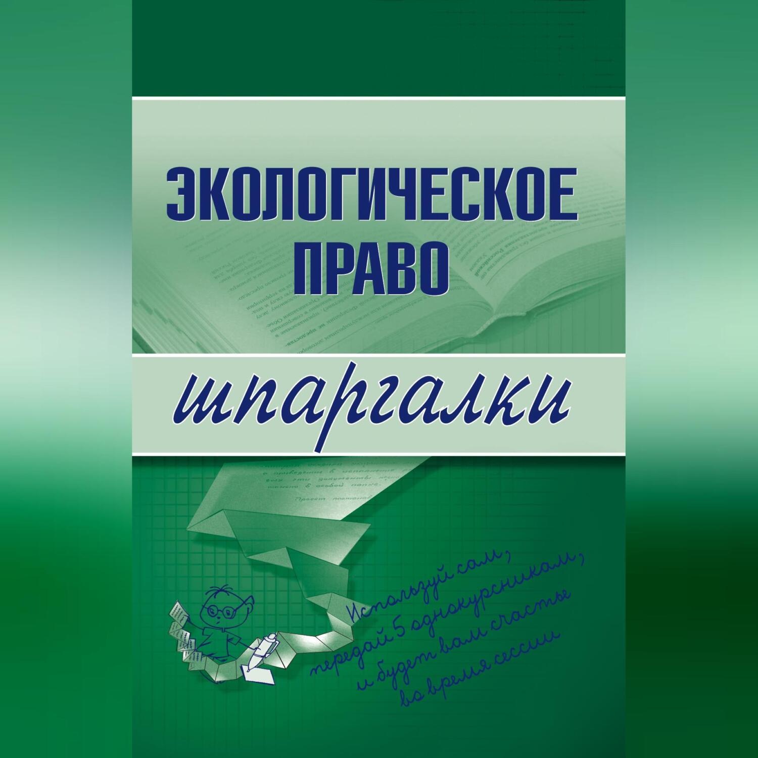 Обложка книги «Экологическое право»