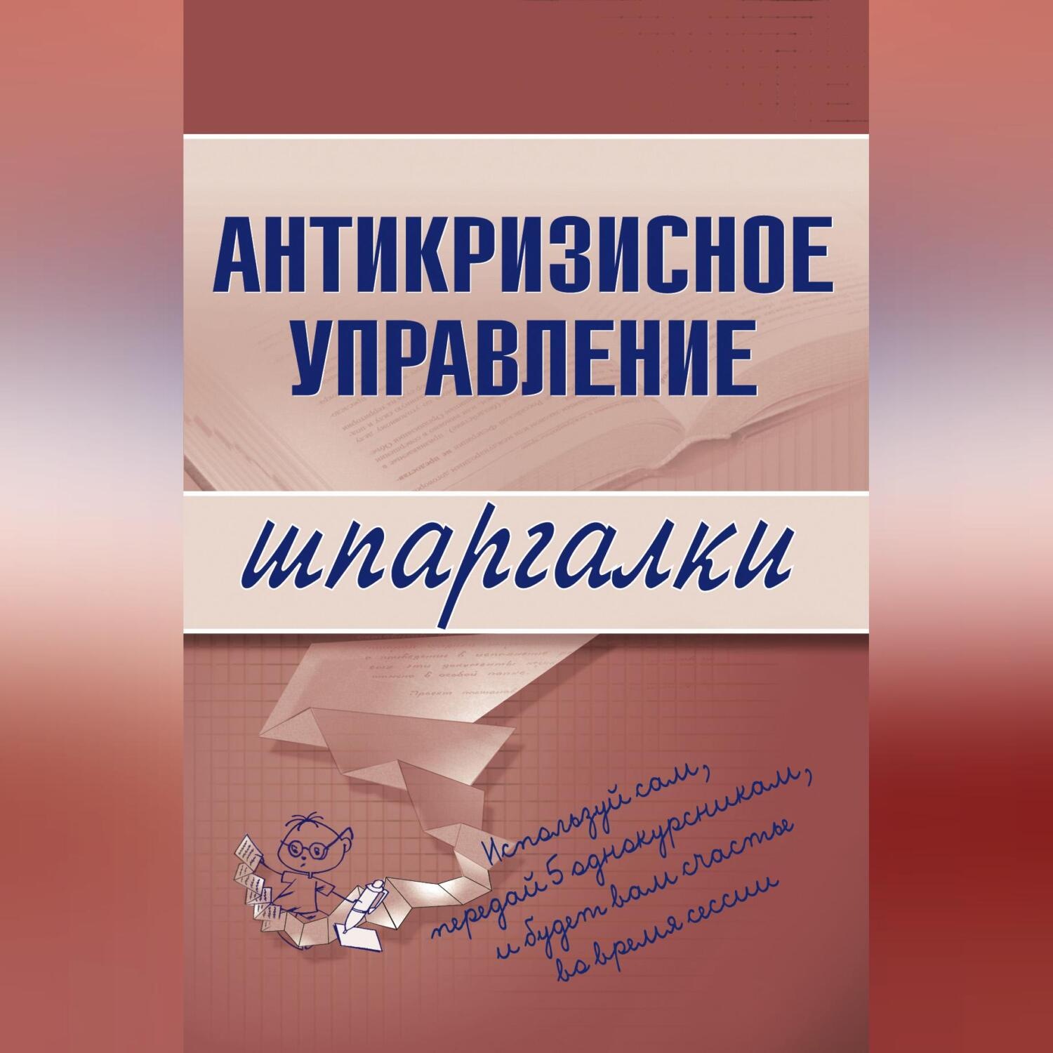 Обложка книги «Антикризисное управление»