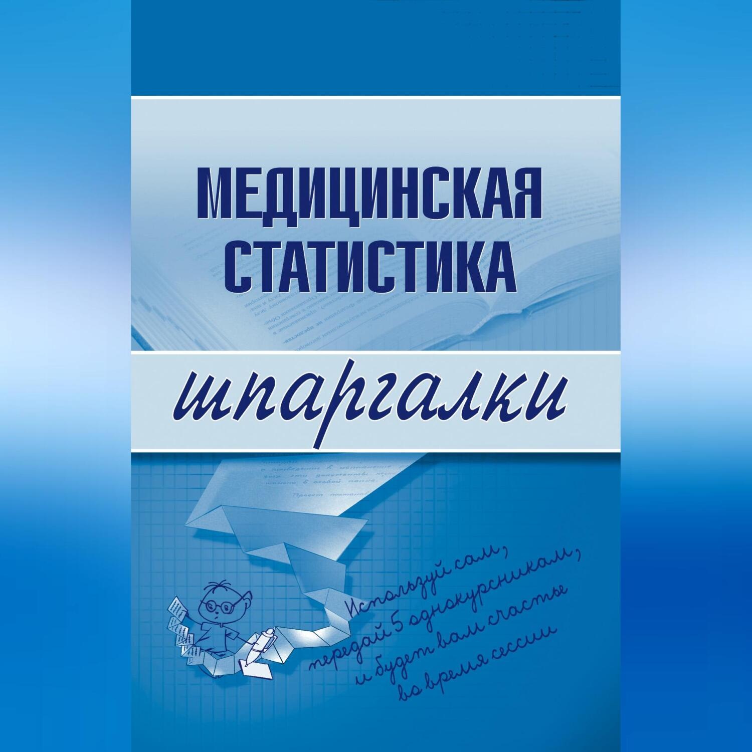 Обложка книги «Медицинская статистика»