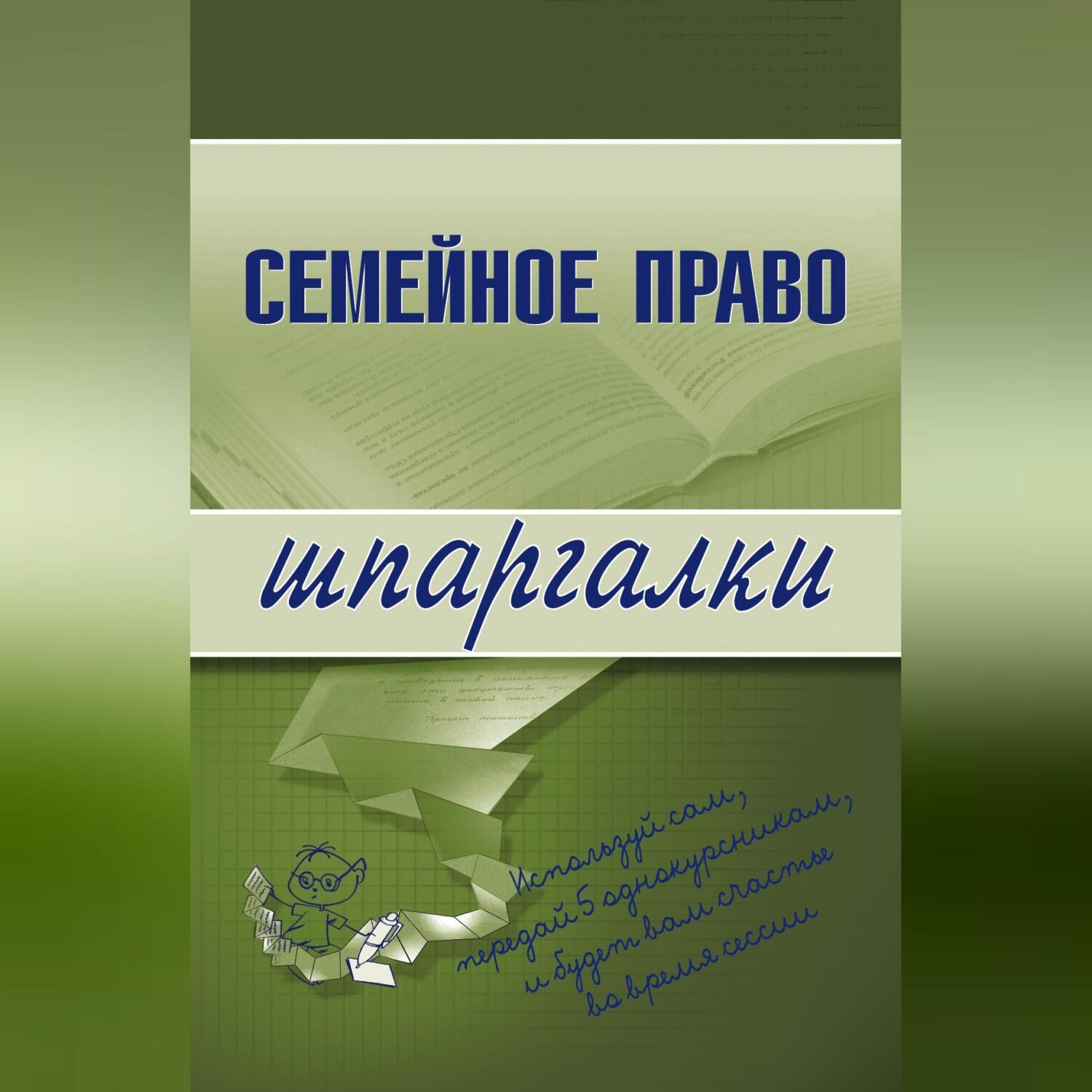 Обложка книги «Семейное право»