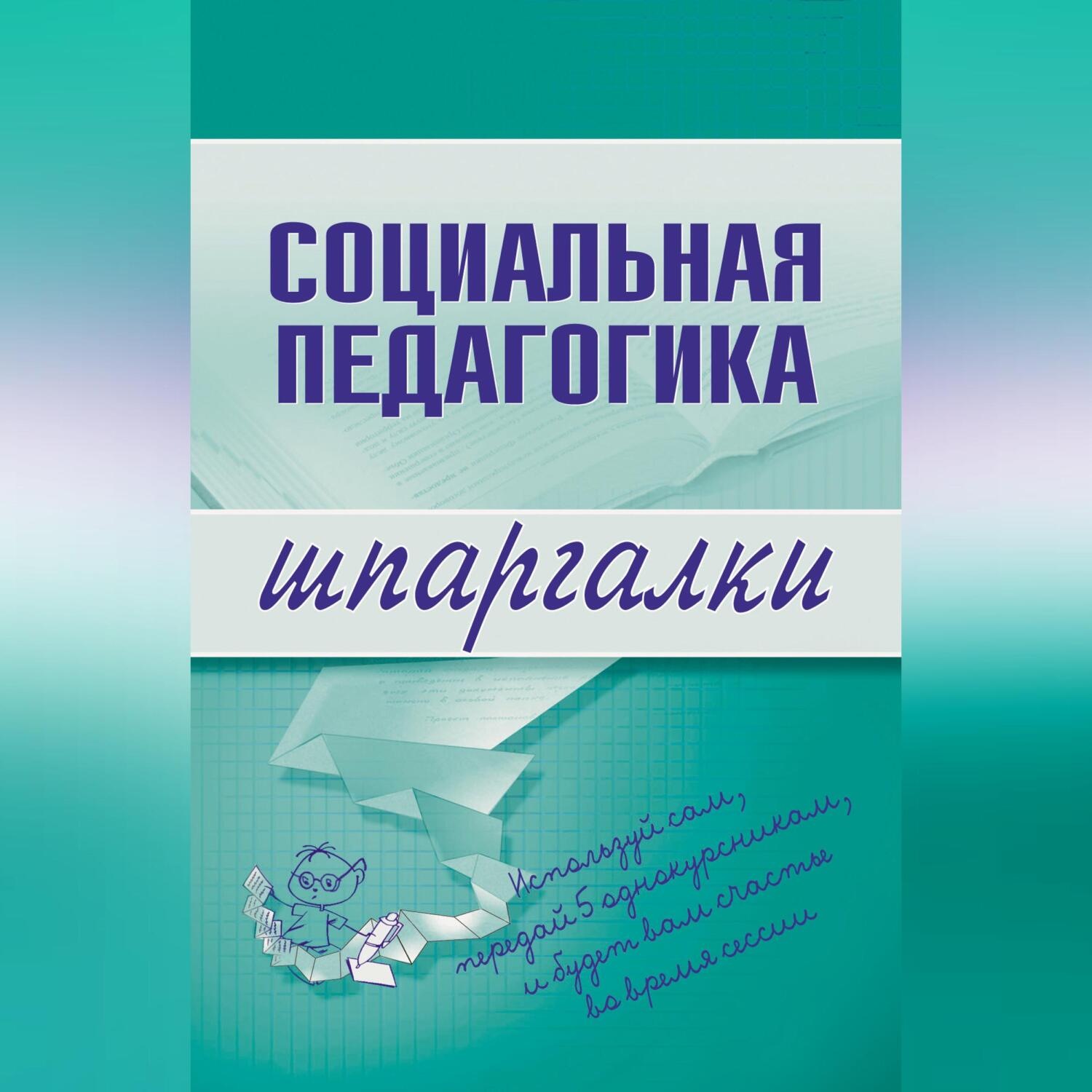 Обложка книги «Социальная педагогика»