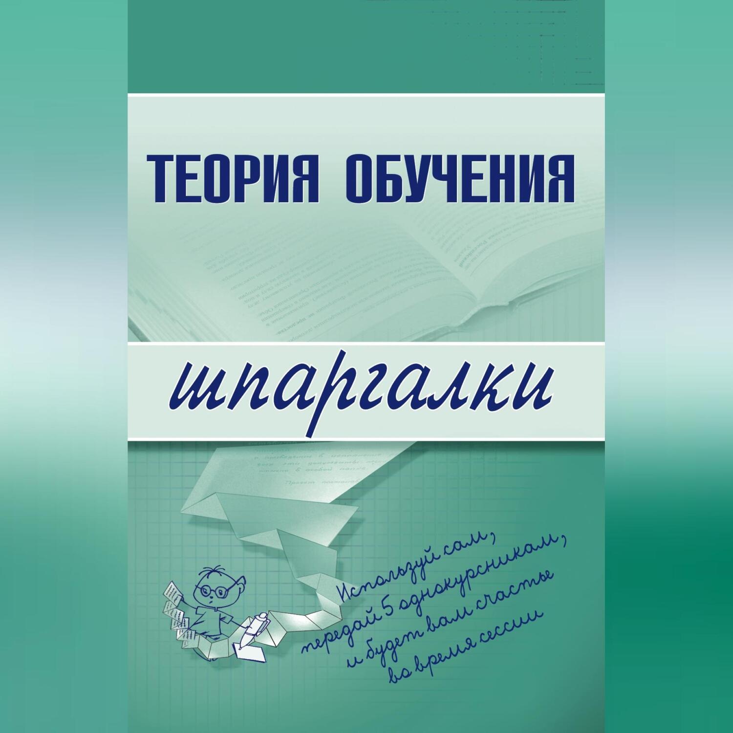 Обложка книги «Теория обучения»