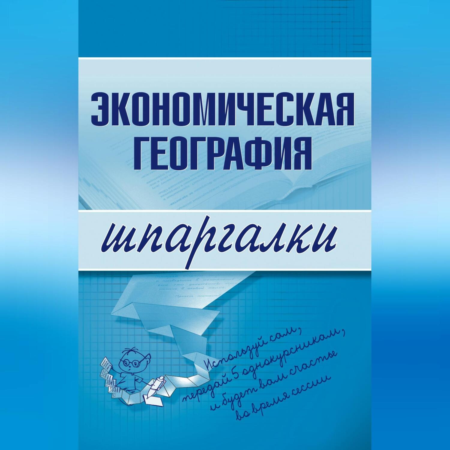Обложка книги «Экономическая география»