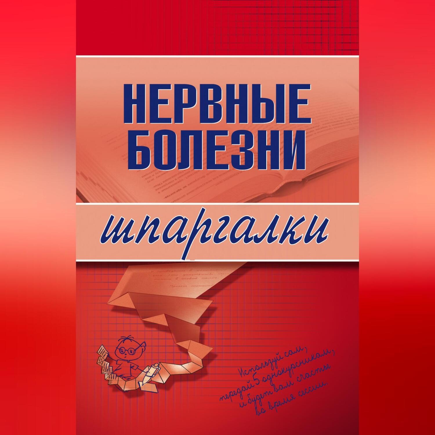 Обложка книги «Нервные болезни»