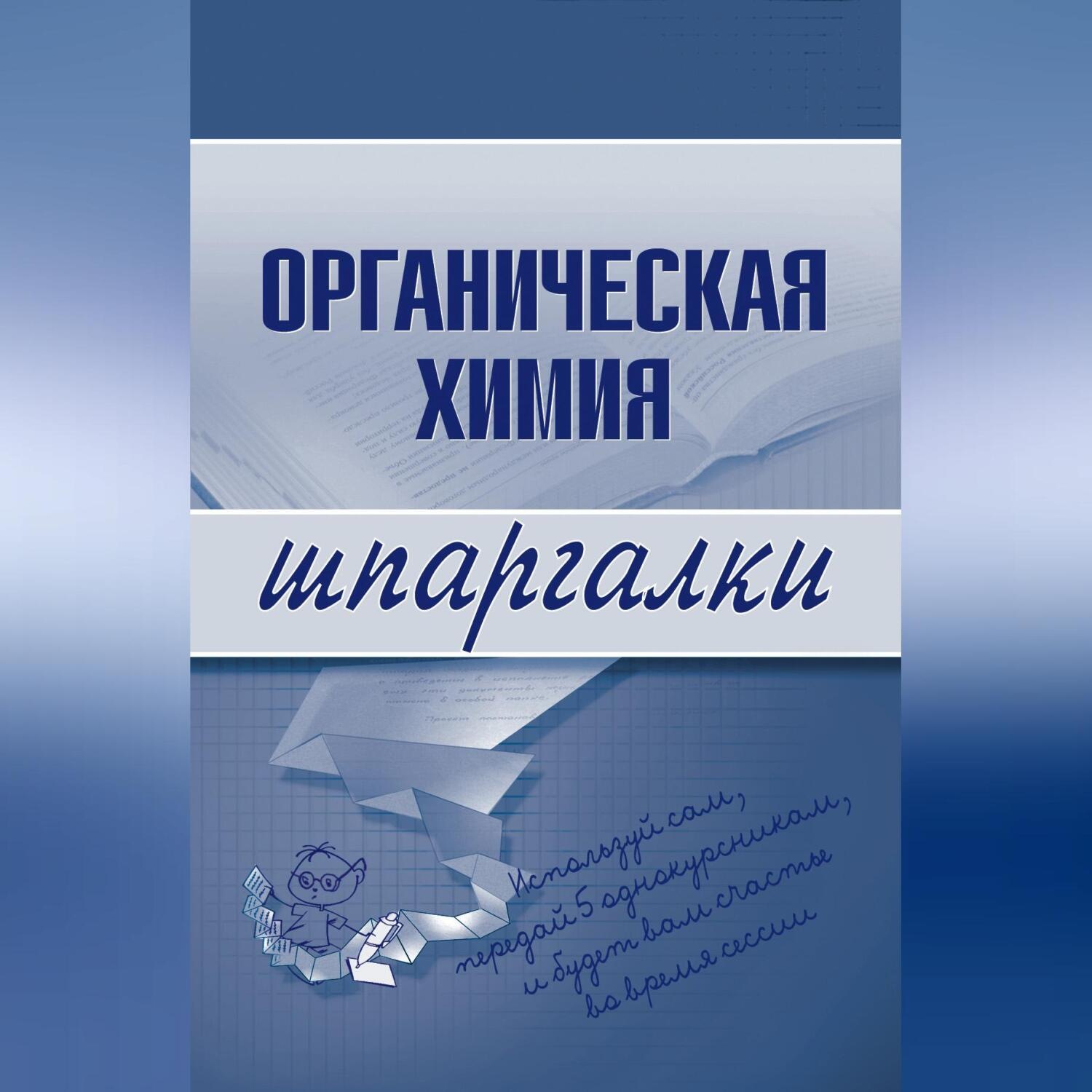 Обложка книги «Органическая химия»