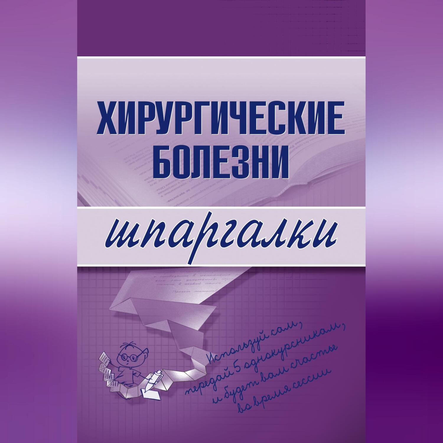 Обложка книги «Хирургические болезни»