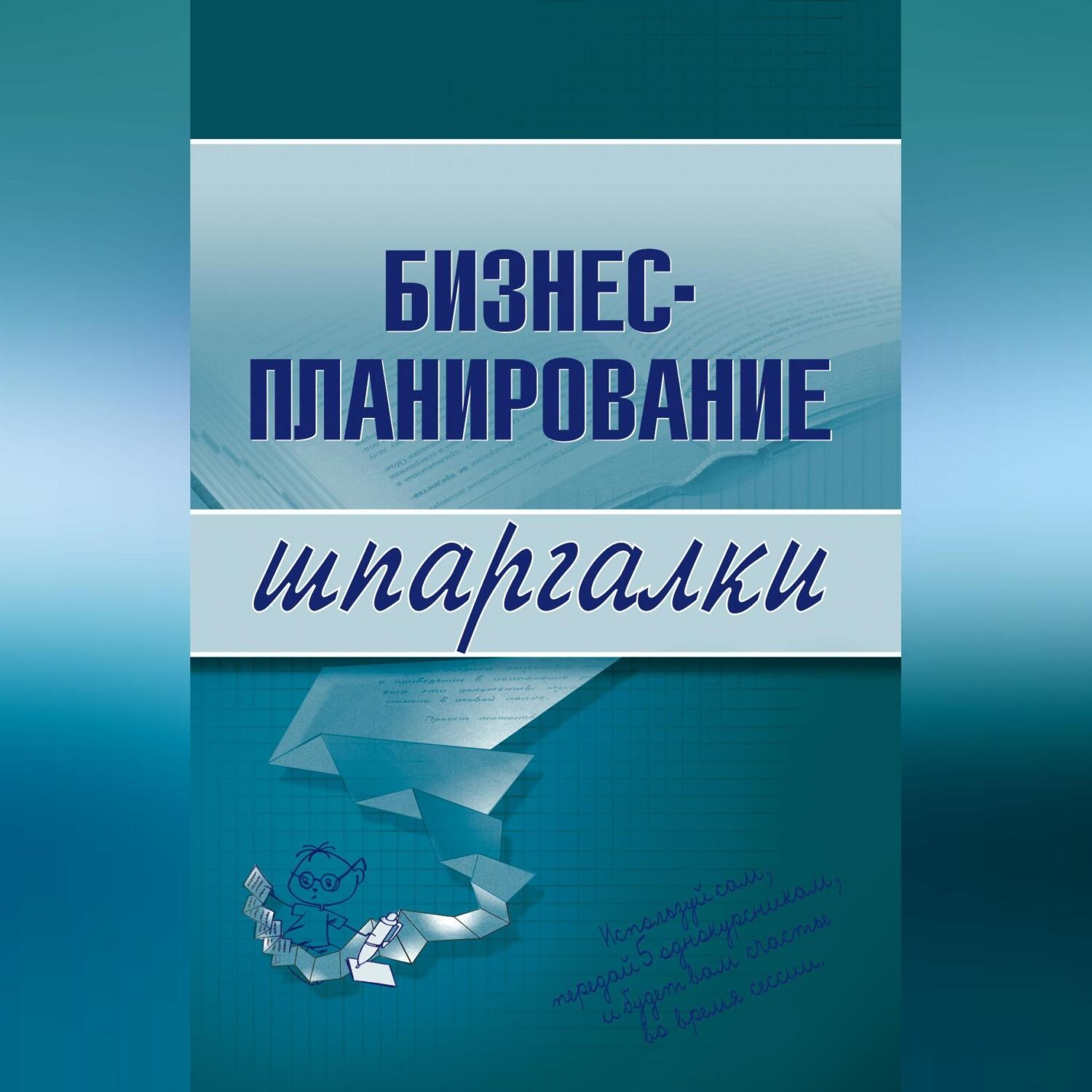 Обложка книги «Бизнес-планирование»
