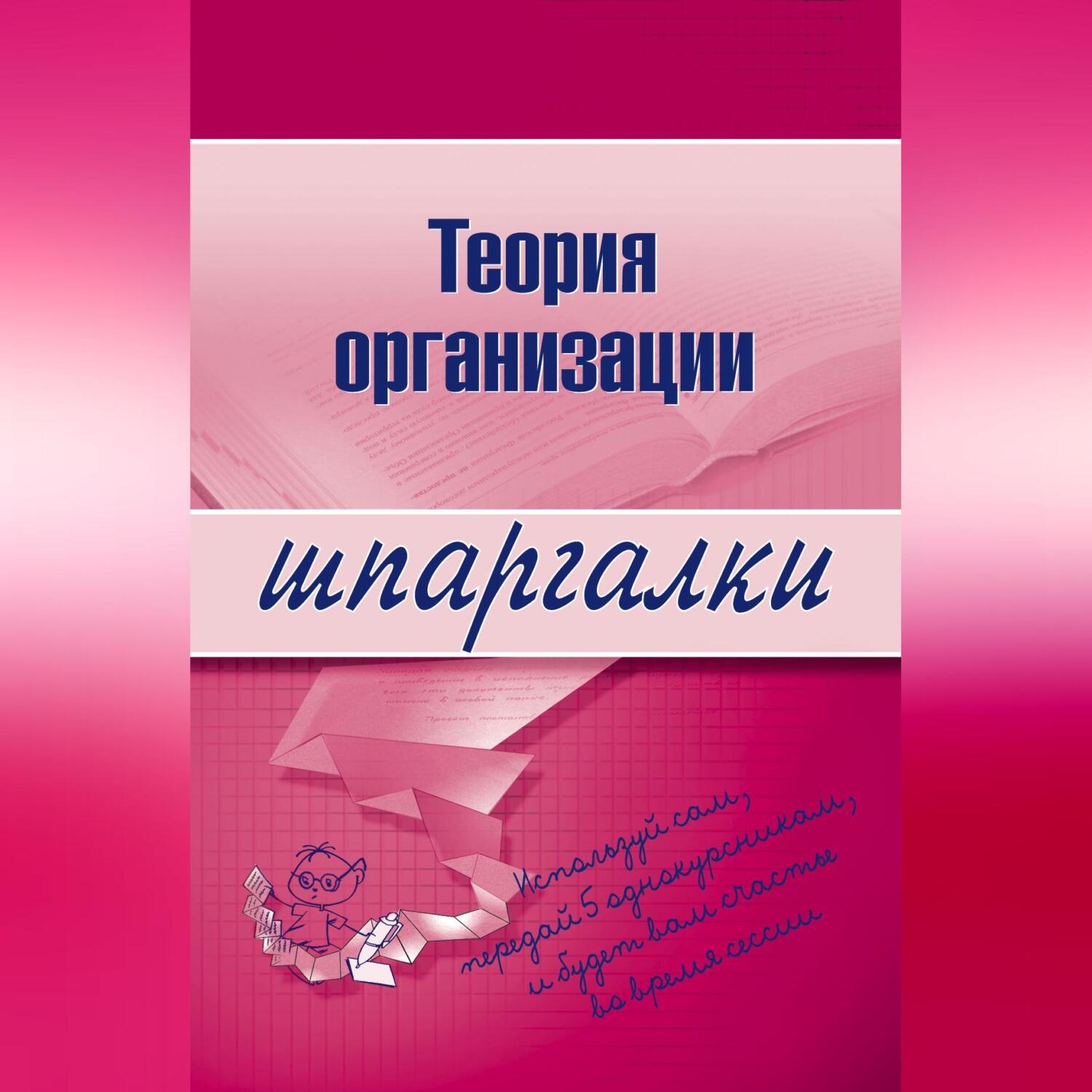 Обложка книги «Теория организации»