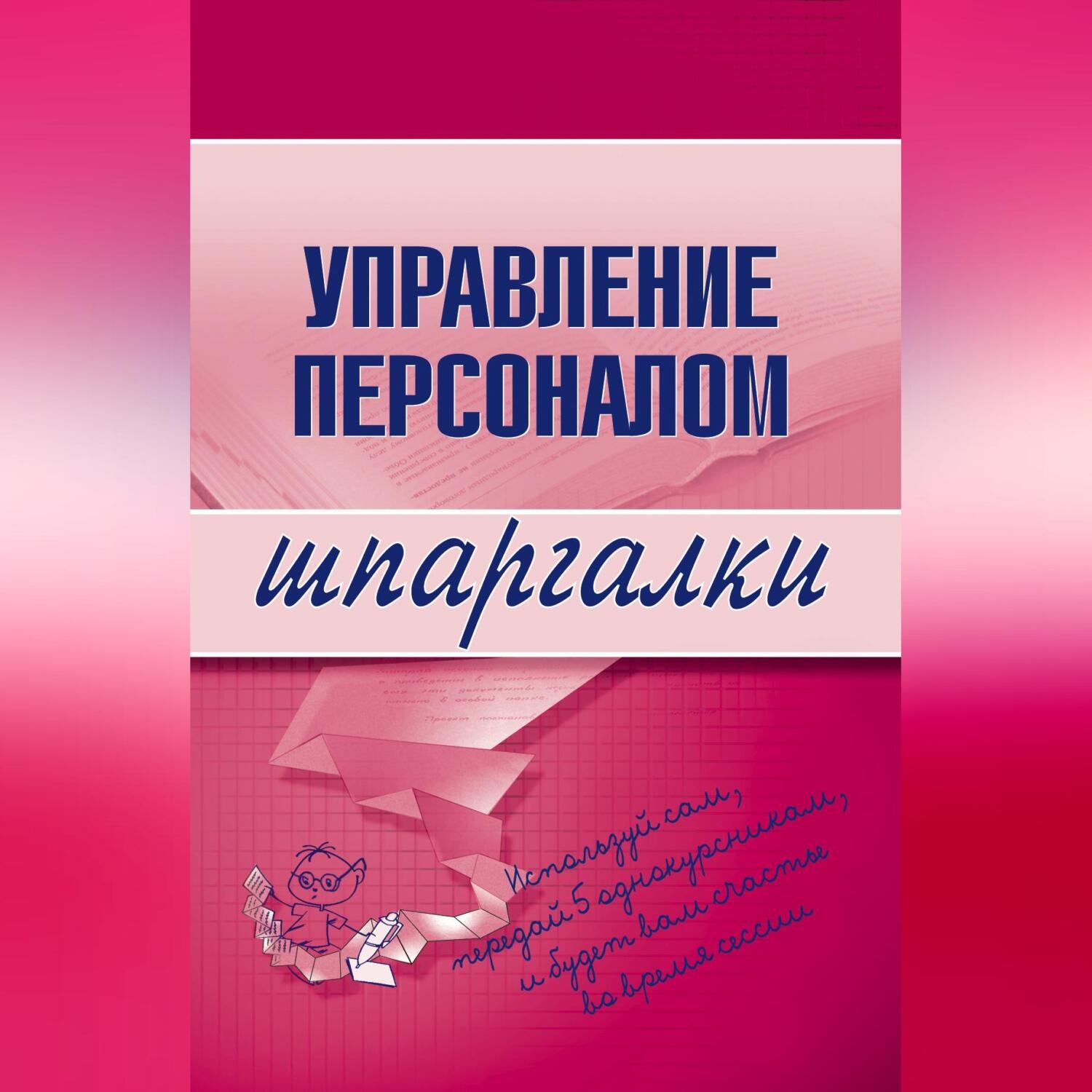 Обложка книги «Управление персоналом»