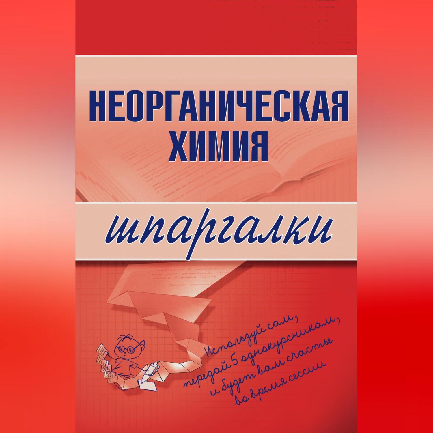 Обложка книги «Неорганическая химия»