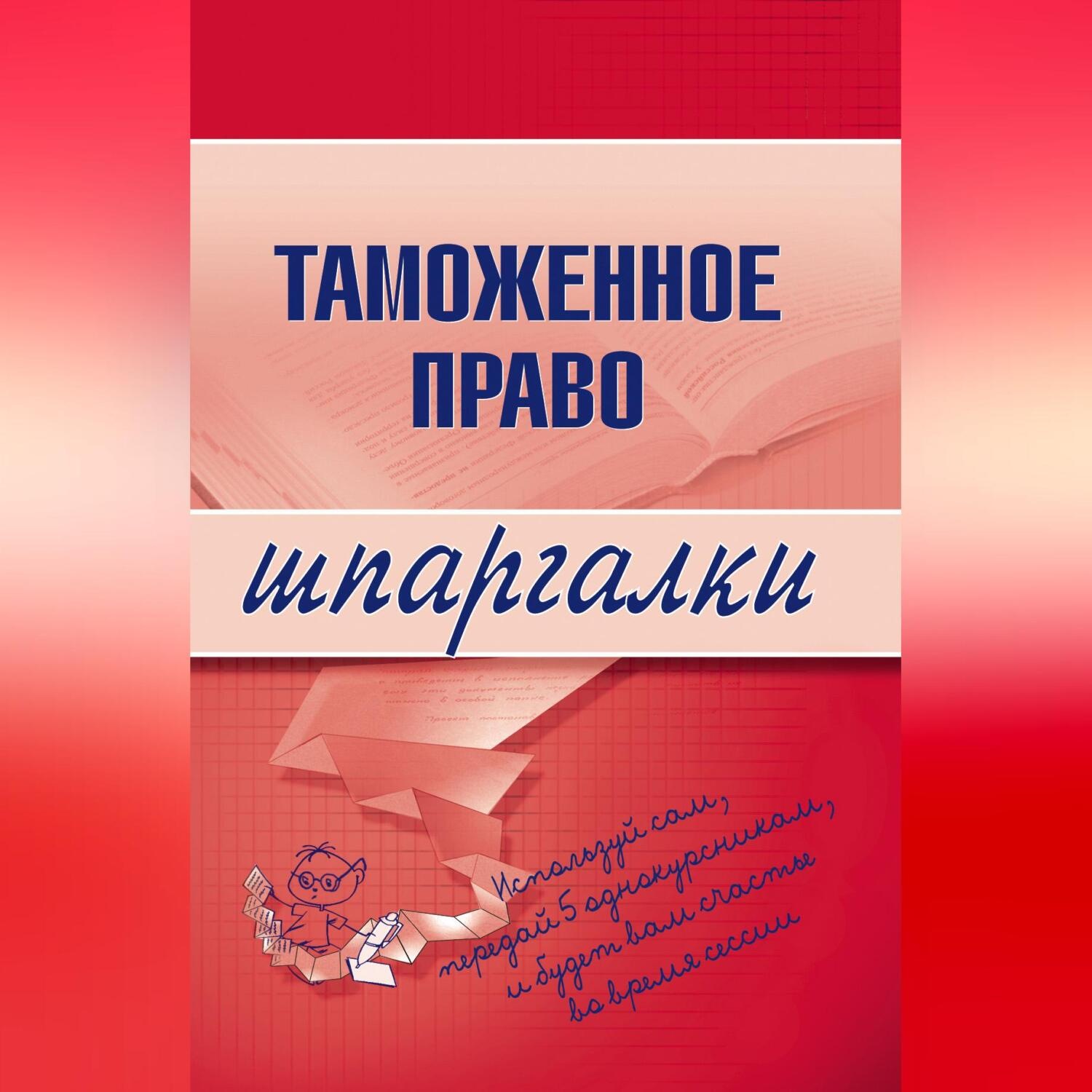Обложка книги «Таможенное право»