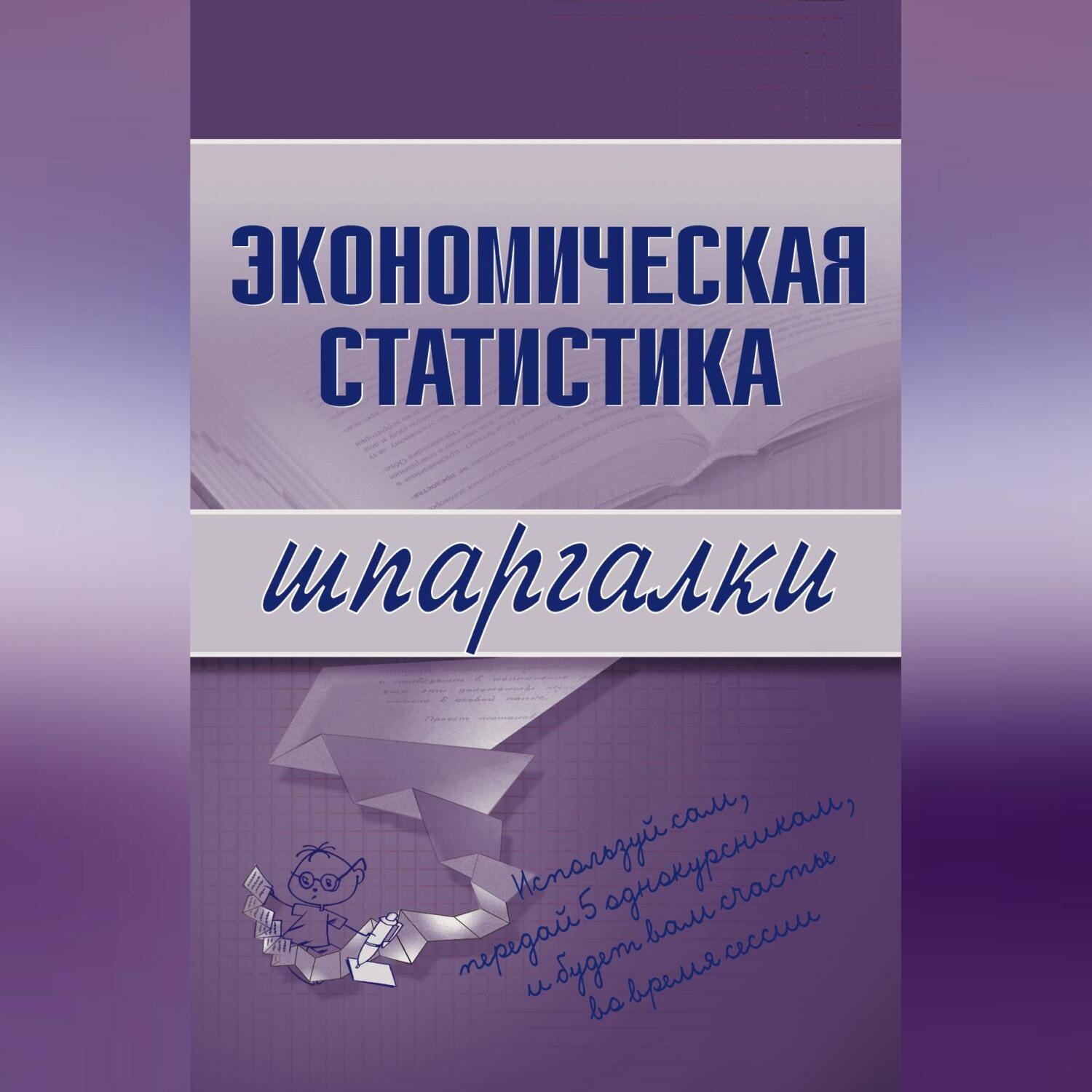 Обложка книги «Экономическая статистика»