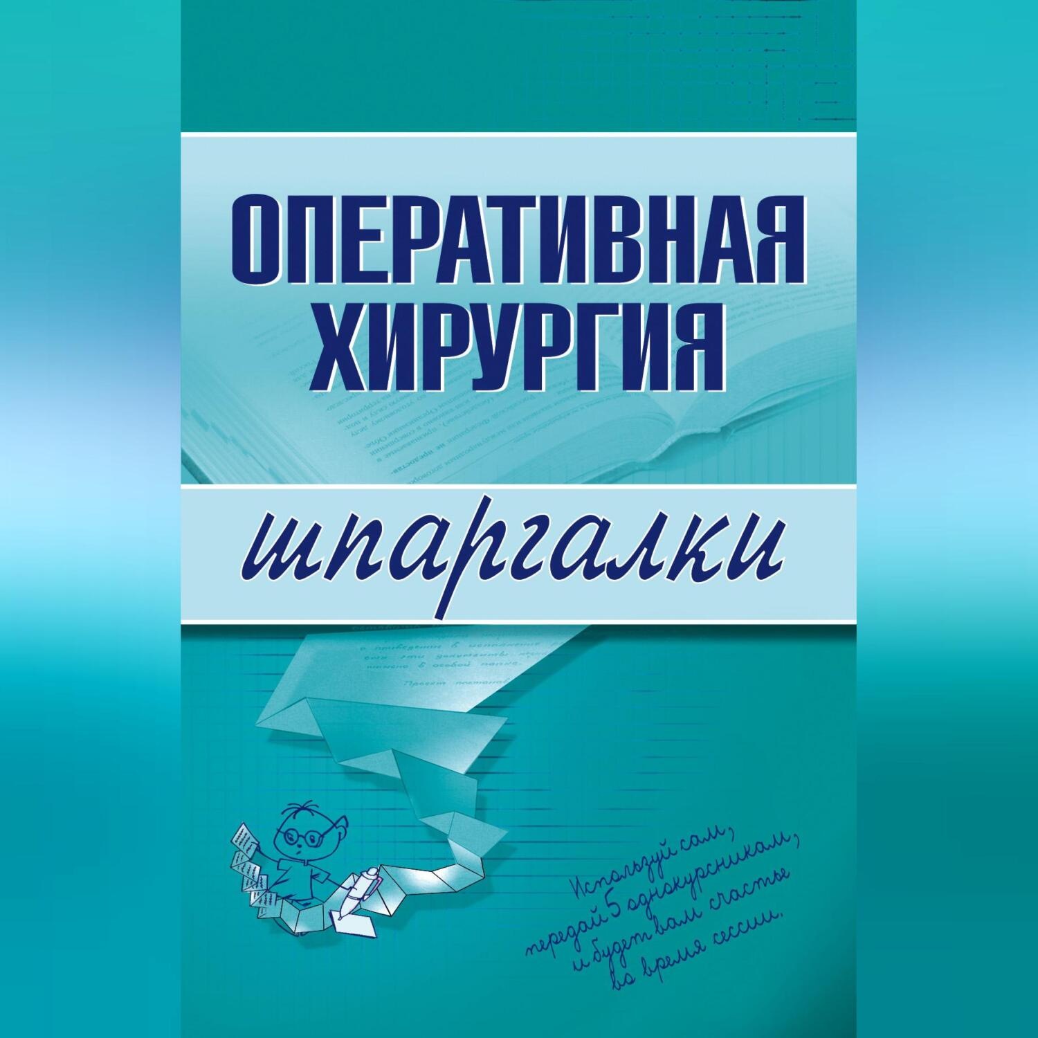 Обложка книги «Оперативная хирургия»